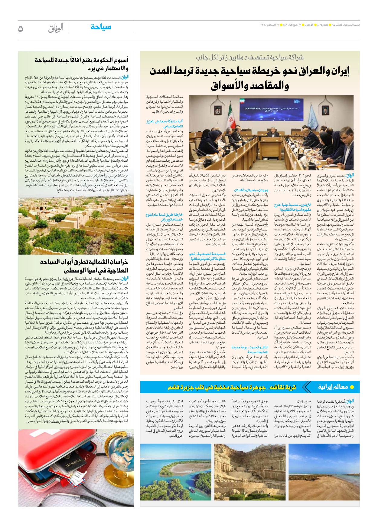 صحیفة ایران الدولیة الوفاق - العدد تسعة آلاف ومائة وخمسة وثلاثون - ٢٦ أغسطس ٢٠٢٦ - الصفحة ٥