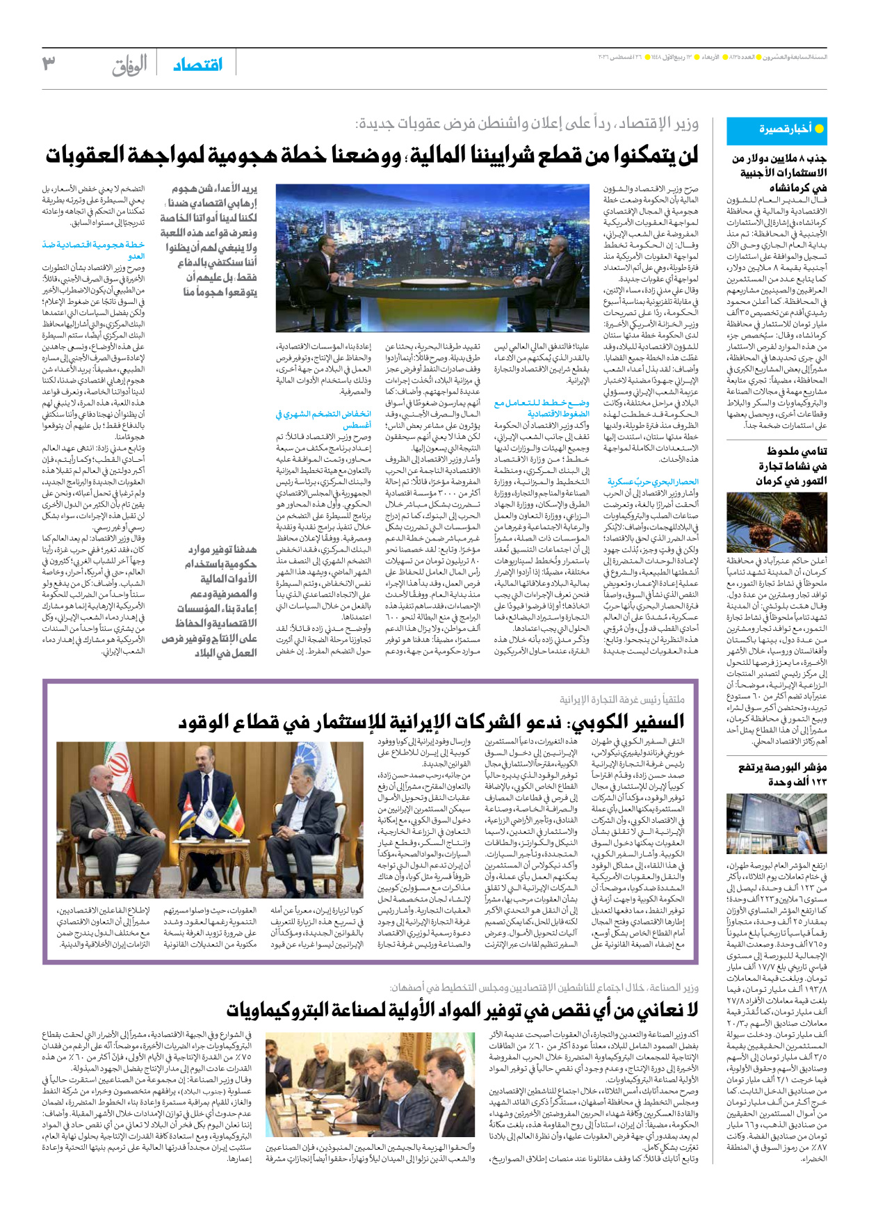 صحیفة ایران الدولیة الوفاق - العدد تسعة آلاف ومائة وخمسة وثلاثون - ٢٦ أغسطس ٢٠٢٦ - الصفحة ۳