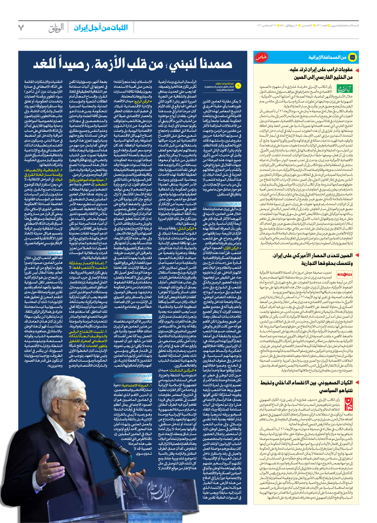 صحیفة ایران الدولیة الوفاق - العدد تسعة آلاف ومائة وستة وثلاثون - ٢٧ أغسطس ٢٠٢٦ - الصفحة ۷