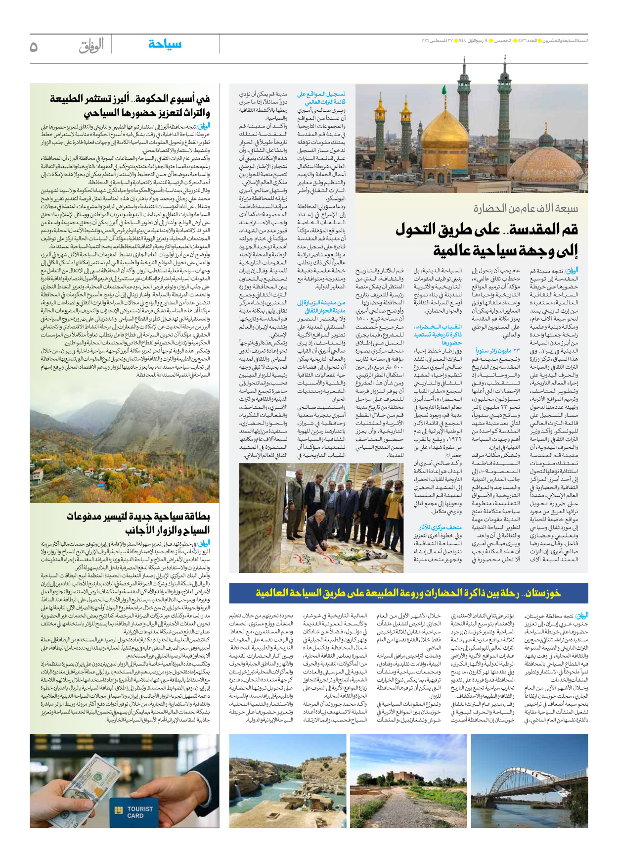 صحیفة ایران الدولیة الوفاق - العدد تسعة آلاف ومائة وستة وثلاثون - ٢٧ أغسطس ٢٠٢٦ - الصفحة ٥