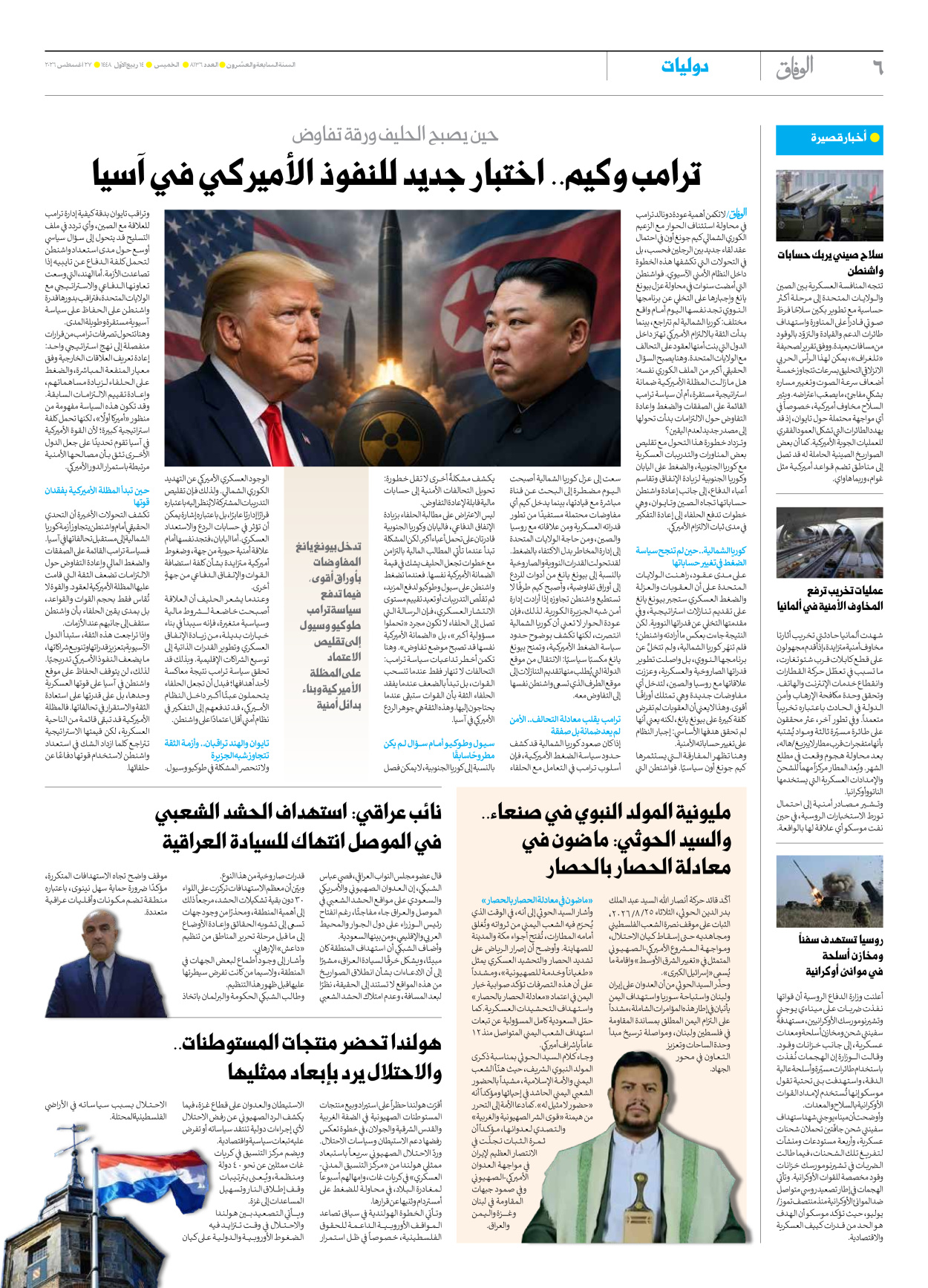 صحیفة ایران الدولیة الوفاق - العدد تسعة آلاف ومائة وستة وثلاثون - ٢٧ أغسطس ٢٠٢٦ - الصفحة ٦