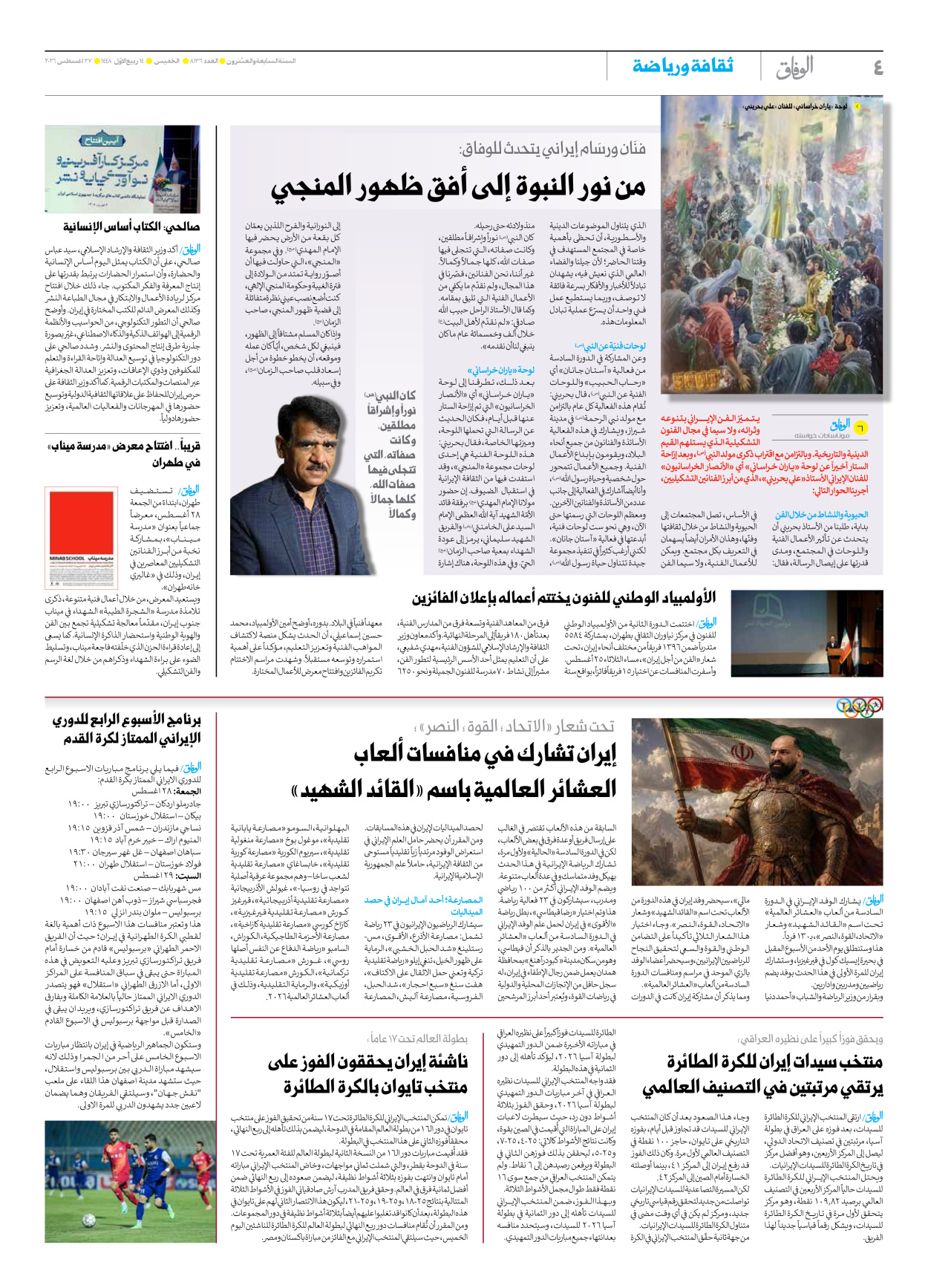 صحیفة ایران الدولیة الوفاق - العدد تسعة آلاف ومائة وستة وثلاثون - ٢٧ أغسطس ٢٠٢٦ - الصفحة ٤
