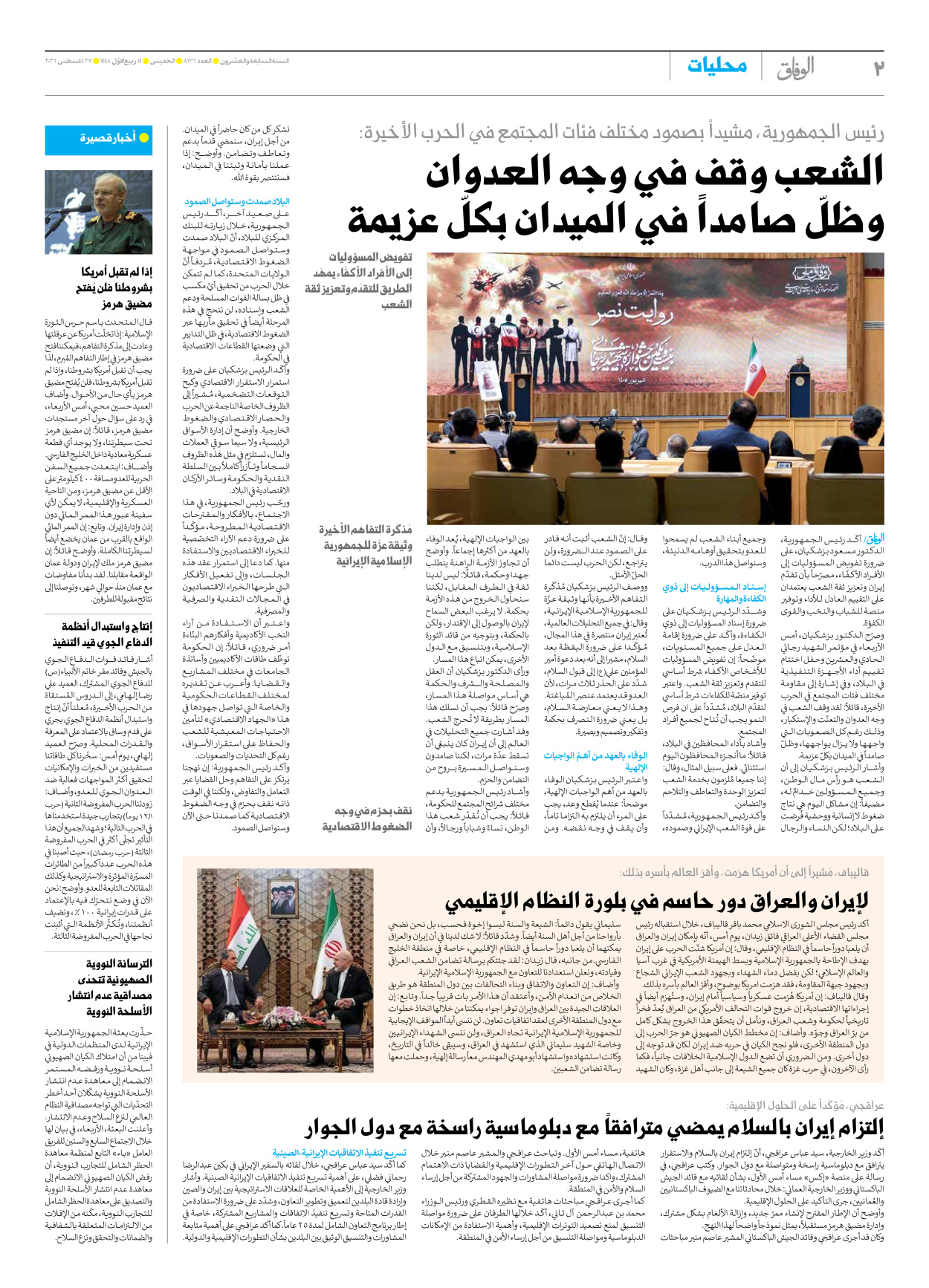 صحیفة ایران الدولیة الوفاق - العدد تسعة آلاف ومائة وستة وثلاثون - ٢٧ أغسطس ٢٠٢٦ - الصفحة ۲