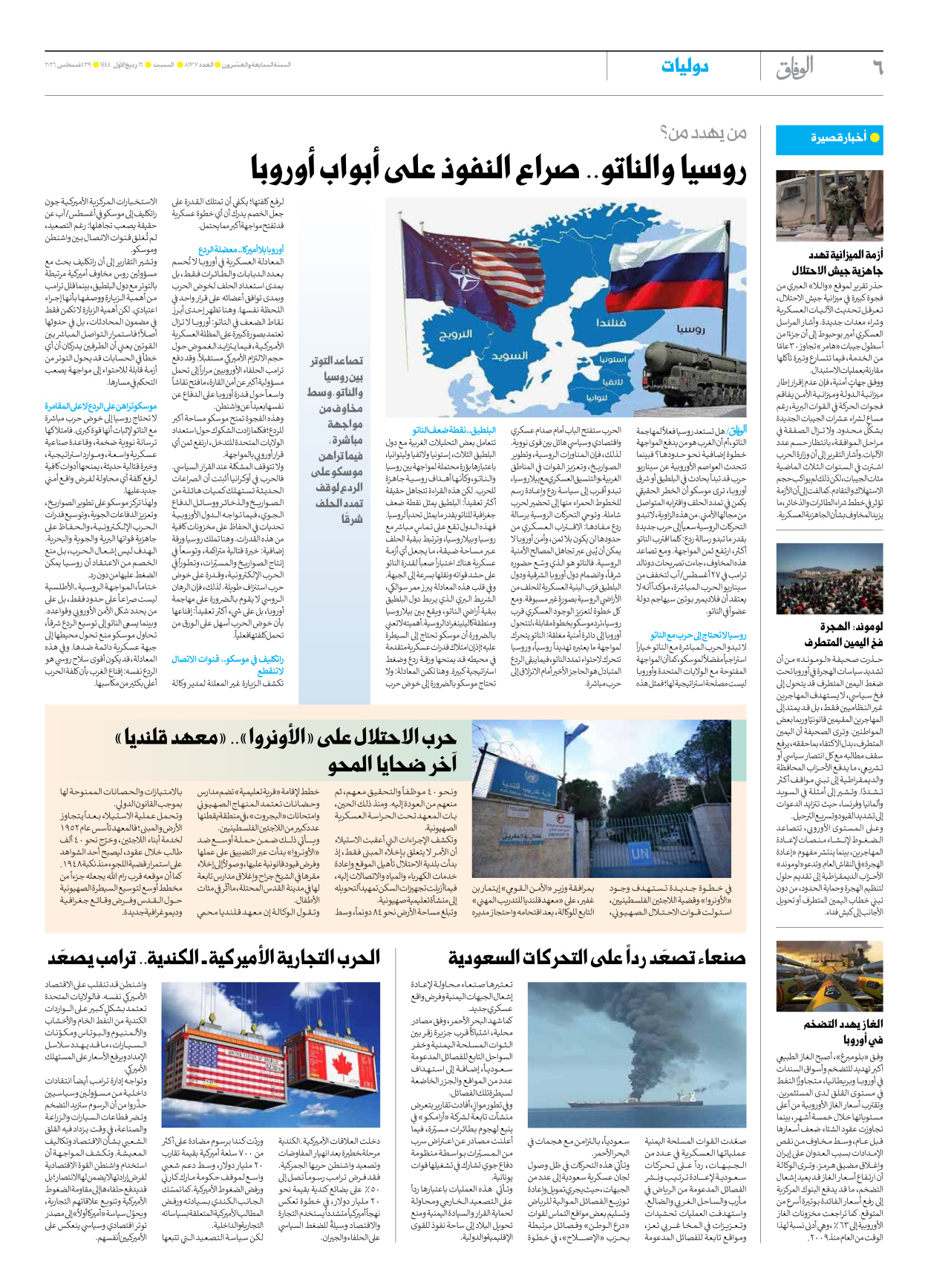 صحیفة ایران الدولیة الوفاق - العدد ثمانية آلاف ومائة وسبعة وثلاثون - ٢٩ أغسطس ٢٠٢٦ - الصفحة ٦