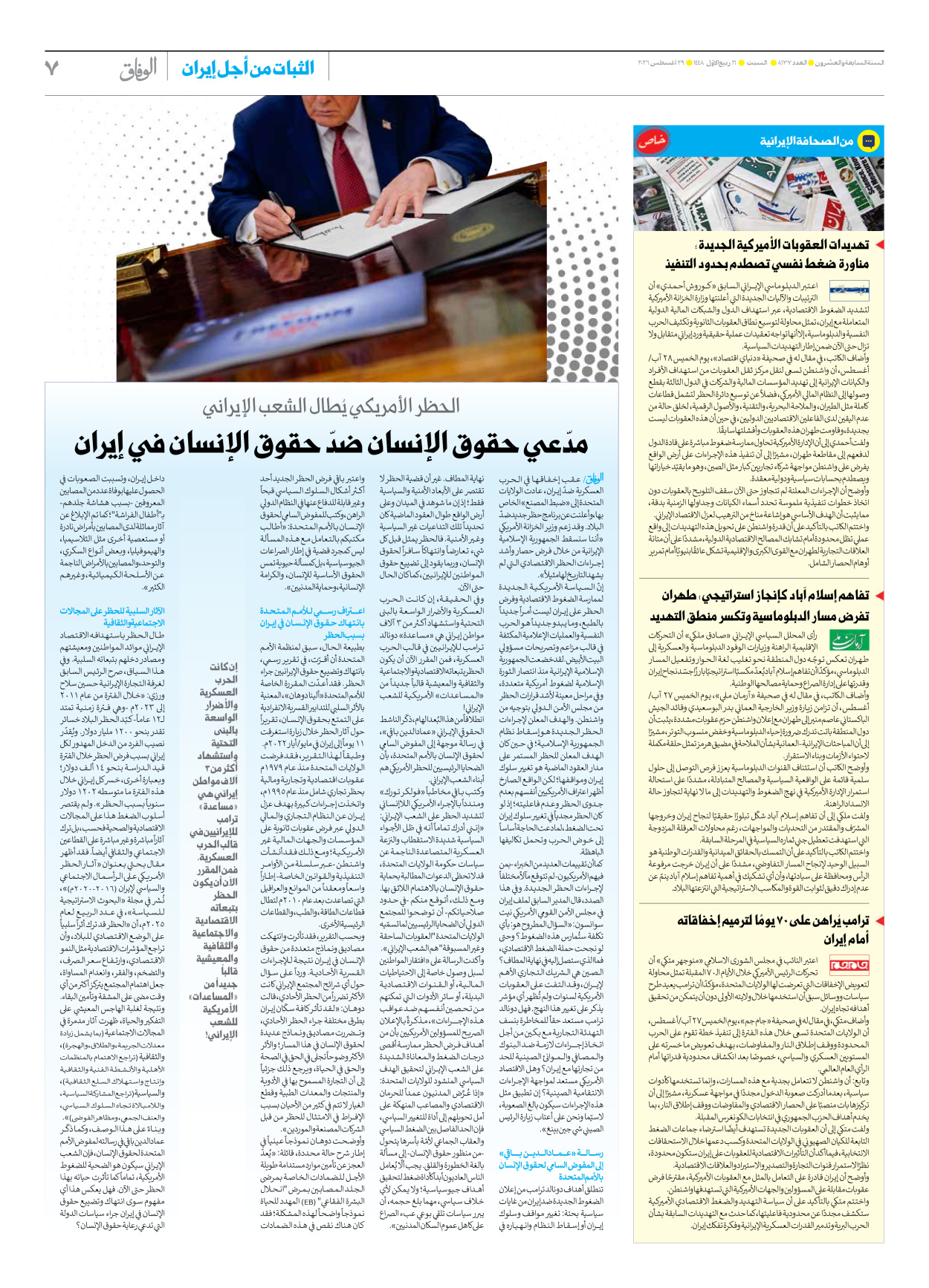 صحیفة ایران الدولیة الوفاق - العدد ثمانية آلاف ومائة وسبعة وثلاثون - ٢٩ أغسطس ٢٠٢٦ - الصفحة ۷