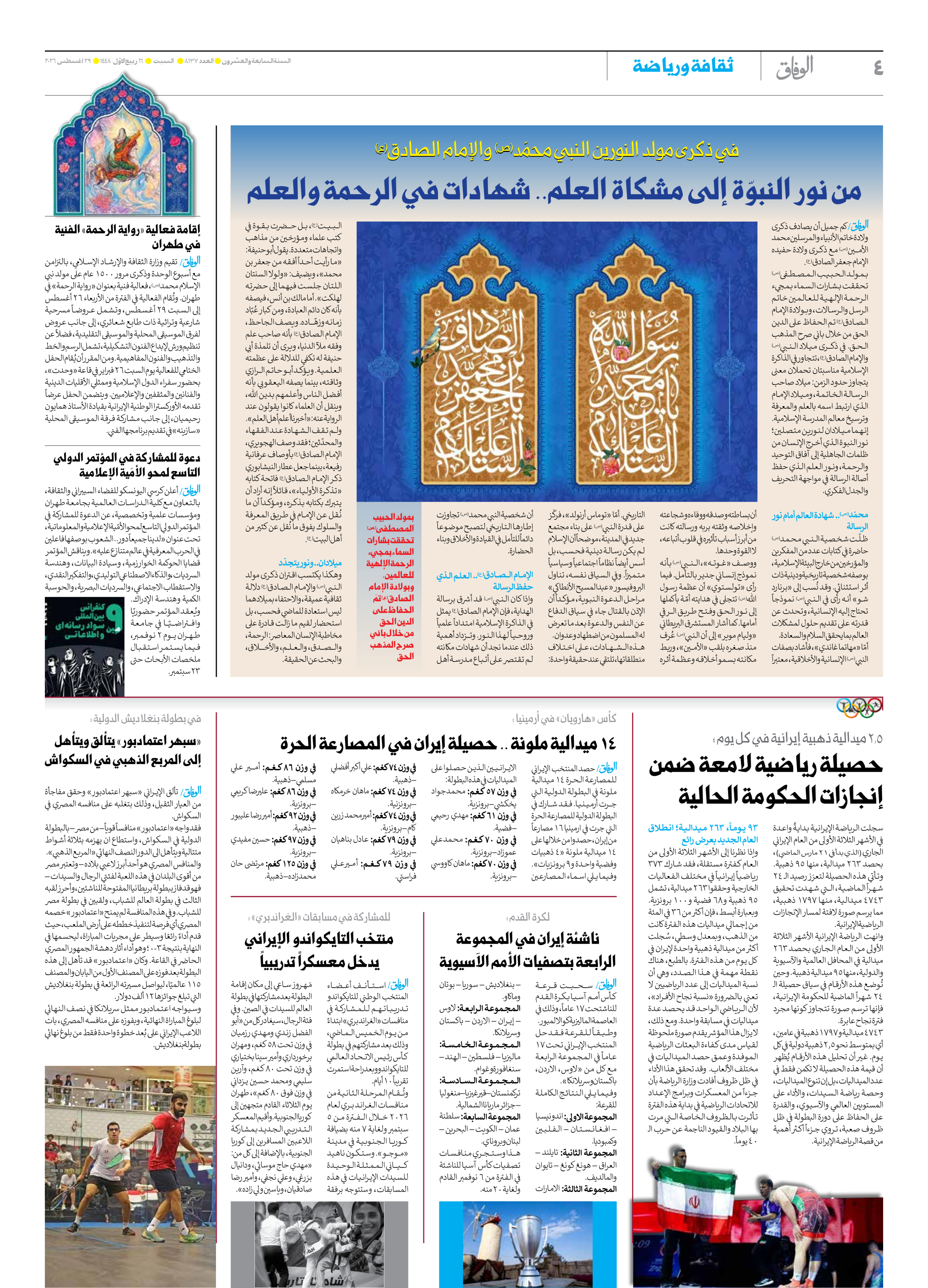 صحیفة ایران الدولیة الوفاق - العدد ثمانية آلاف ومائة وسبعة وثلاثون - ٢٩ أغسطس ٢٠٢٦ - الصفحة ٤