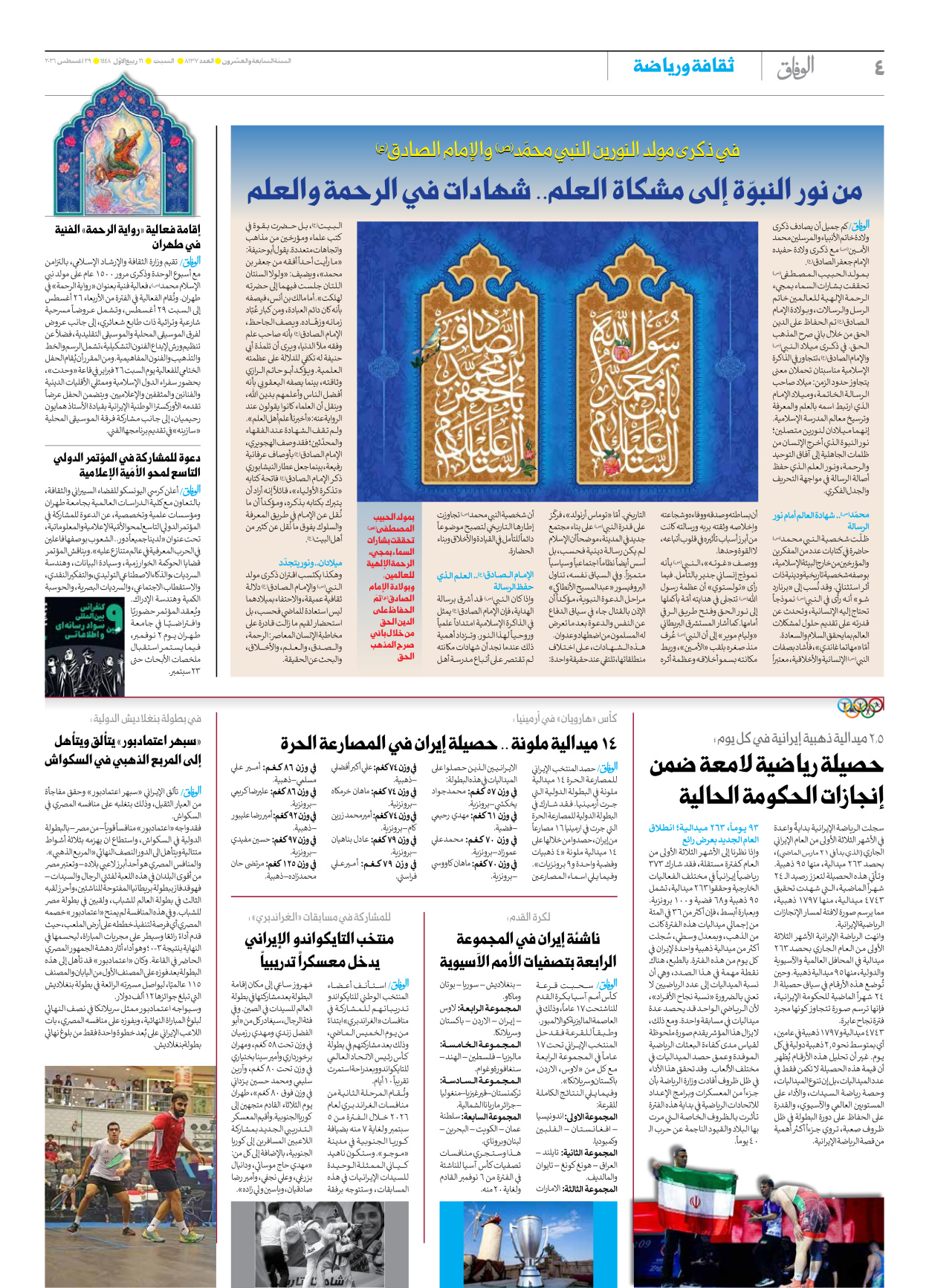 صحیفة ایران الدولیة الوفاق - العدد ثمانية آلاف ومائة وسبعة وثلاثون - ٢٩ أغسطس ٢٠٢٦ - الصفحة ٤