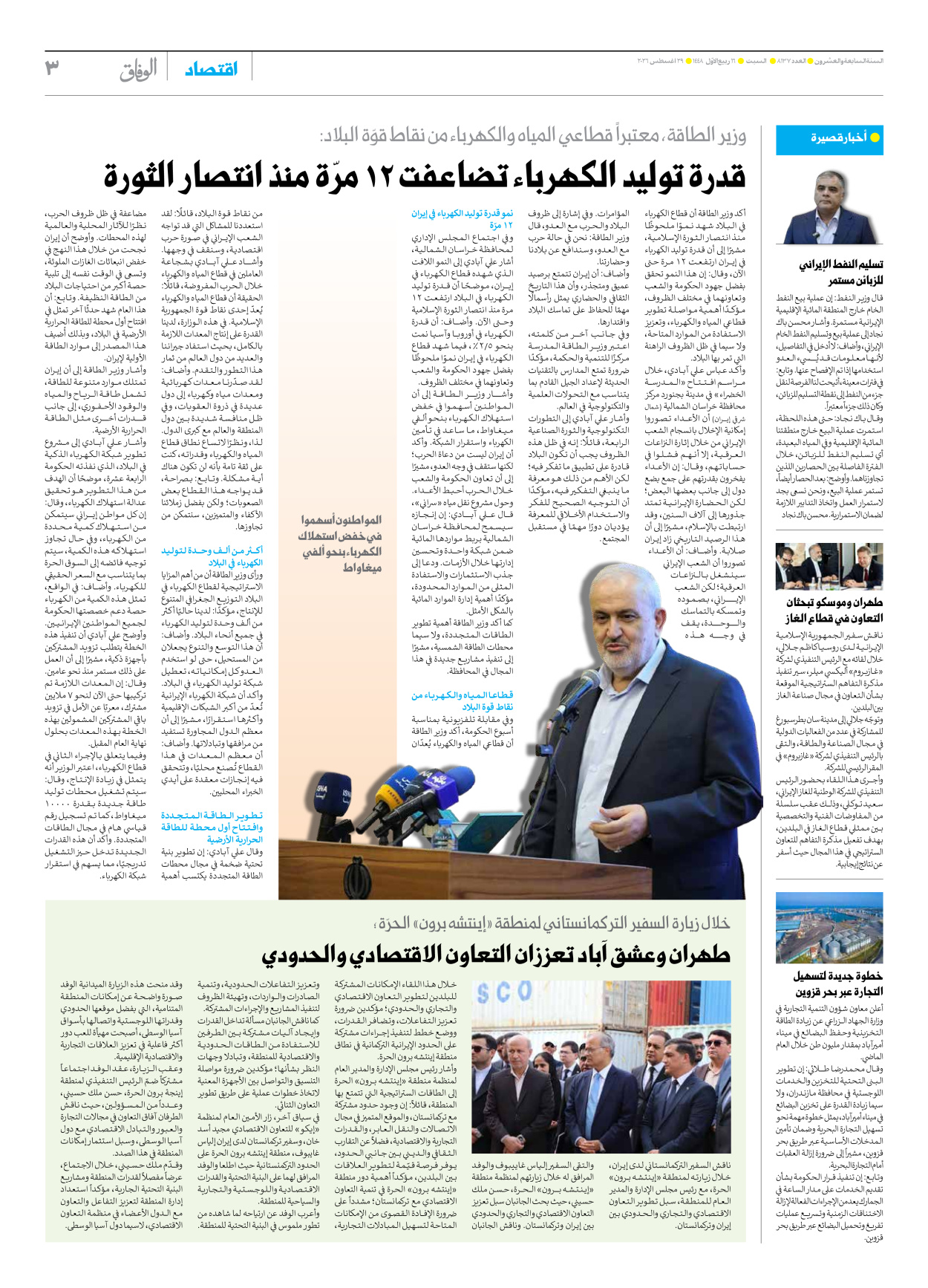 صحیفة ایران الدولیة الوفاق - العدد ثمانية آلاف ومائة وسبعة وثلاثون - ٢٩ أغسطس ٢٠٢٦ - الصفحة ۳