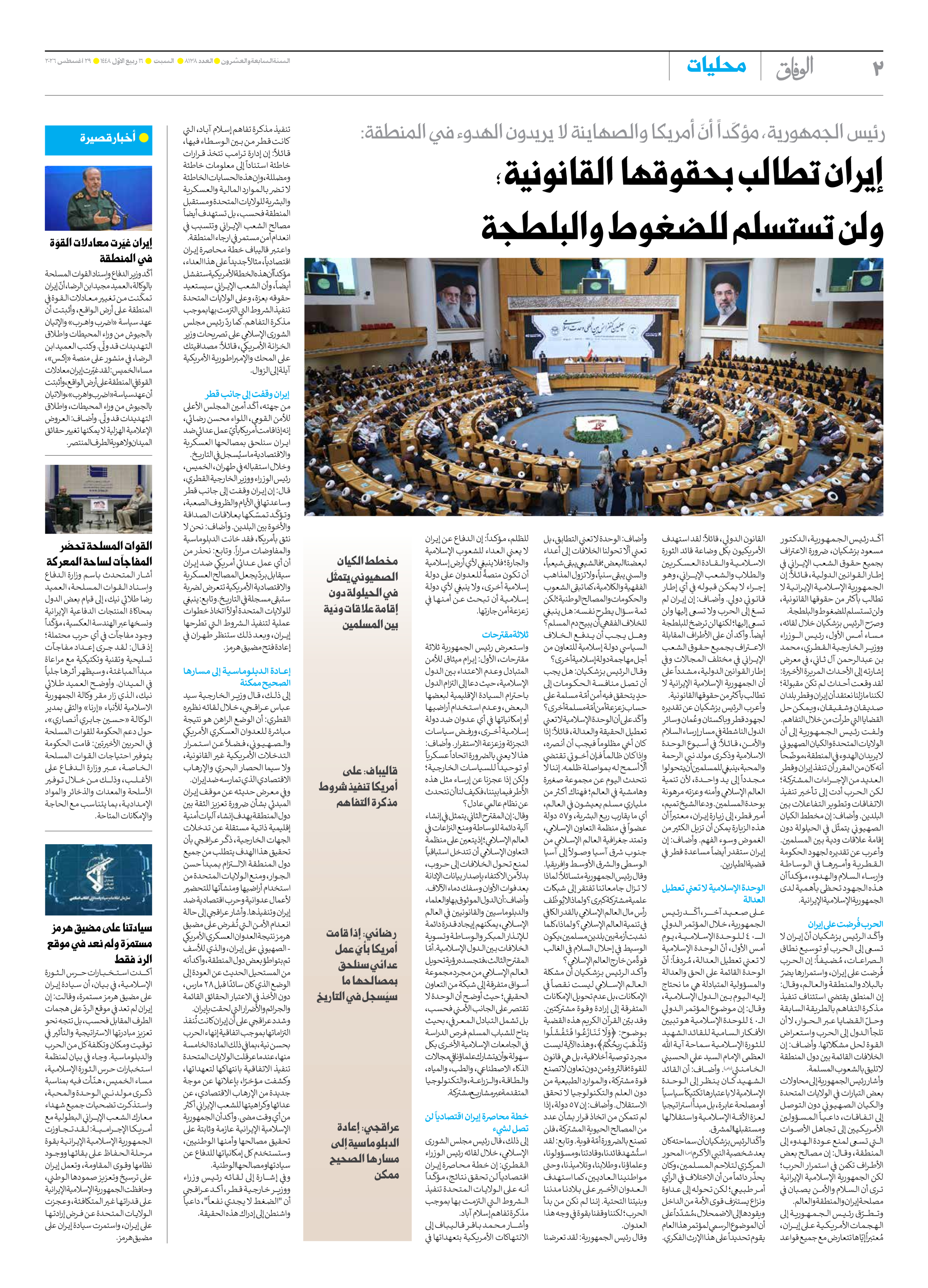 صحیفة ایران الدولیة الوفاق - العدد ثمانية آلاف ومائة وسبعة وثلاثون - ٢٩ أغسطس ٢٠٢٦ - الصفحة ۲
