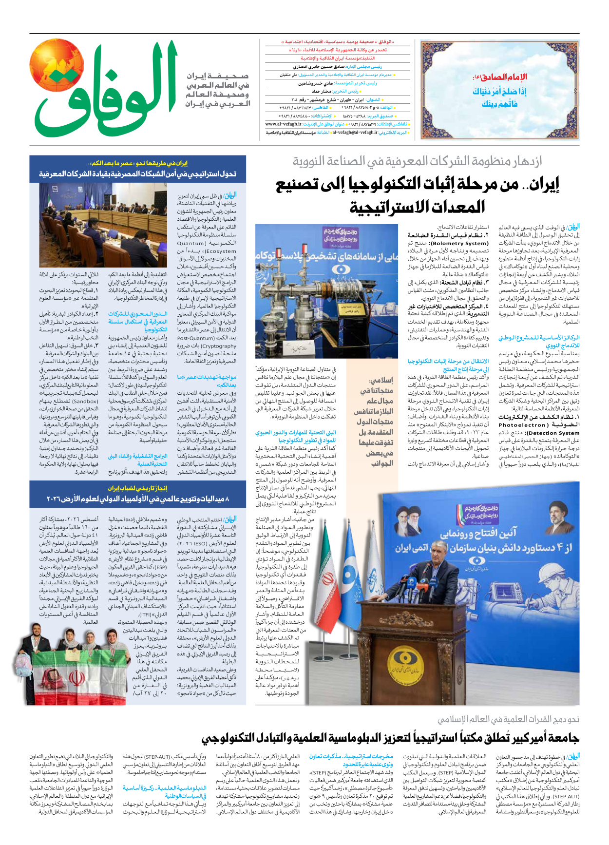 صحیفة ایران الدولیة الوفاق - العدد ثمانية آلاف ومائة وسبعة وثلاثون - ٢٩ أغسطس ٢٠٢٦ - الصفحة ۸