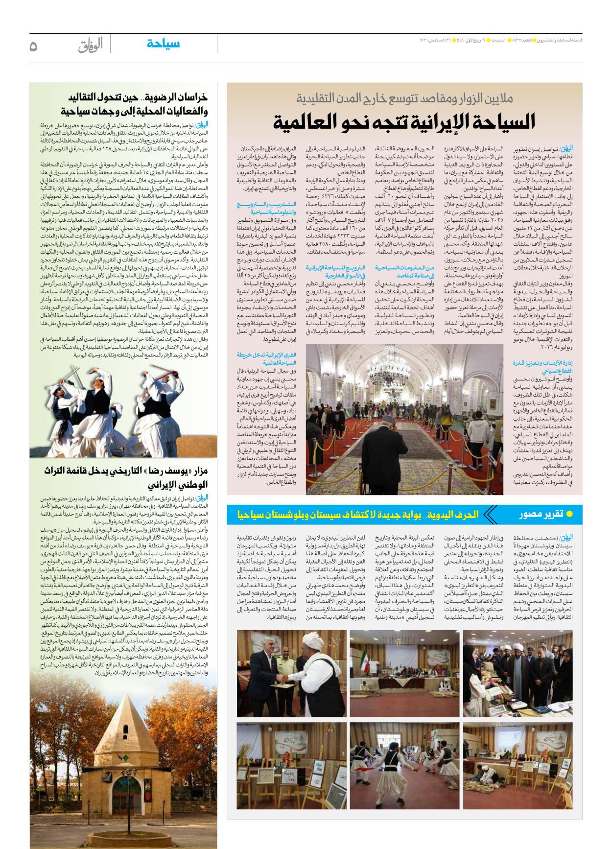 صحیفة ایران الدولیة الوفاق - العدد ثمانية آلاف ومائة وسبعة وثلاثون - ٢٩ أغسطس ٢٠٢٦ - الصفحة ٥