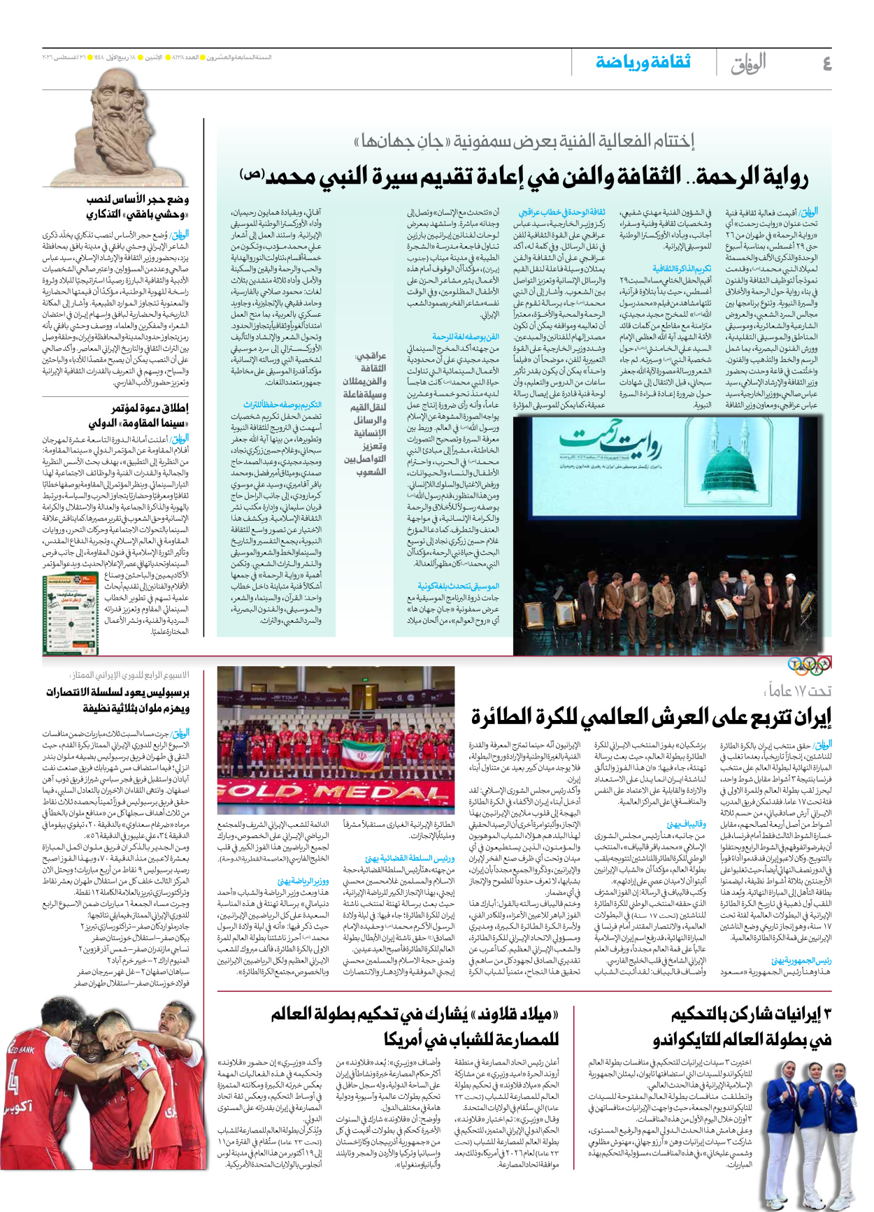 صحیفة ایران الدولیة الوفاق - العدد ثمانية آلاف ومائة وثمانية وثلاثون - ٣١ أغسطس ٢٠٢٦ - الصفحة ٤
