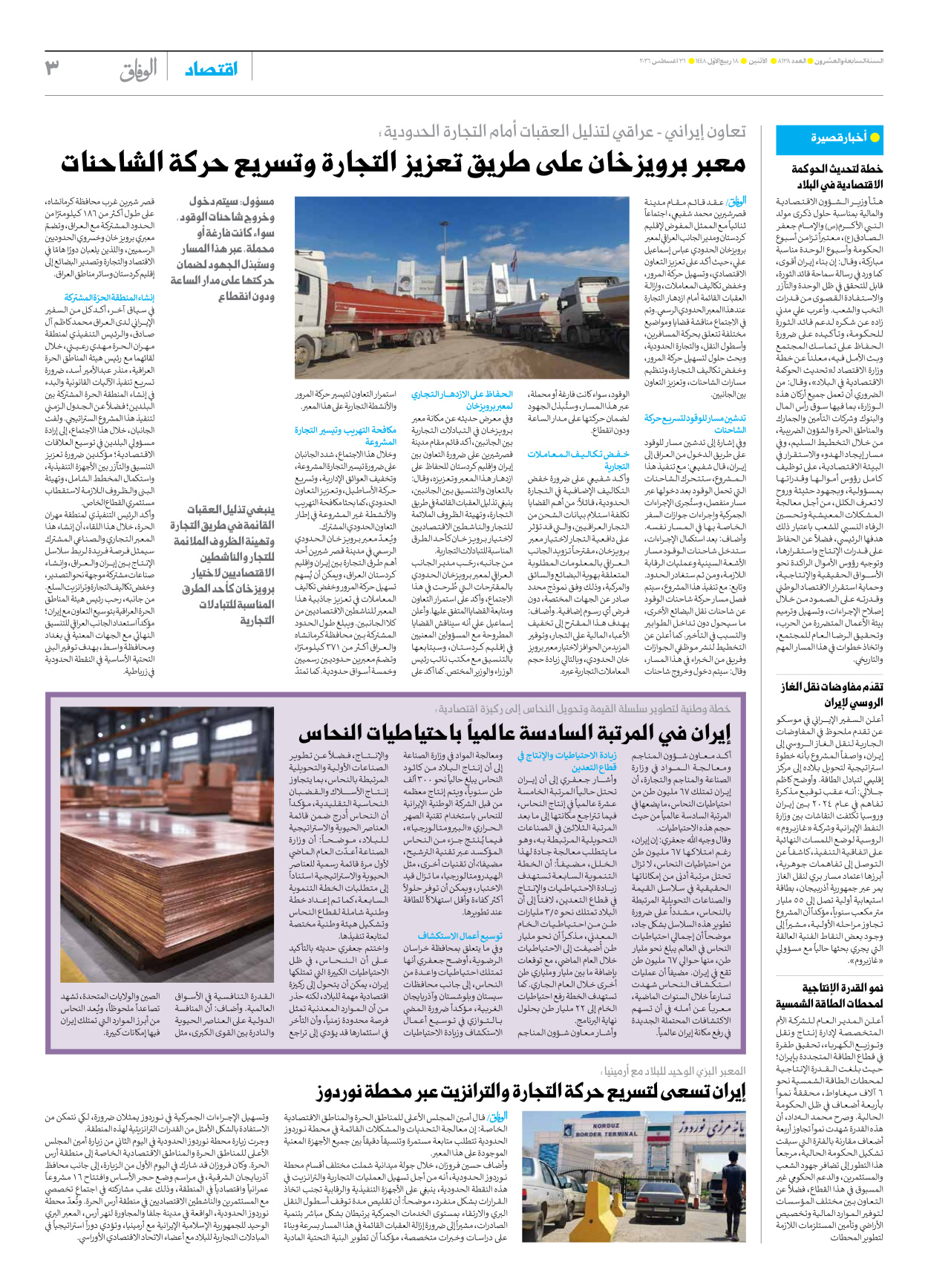 صحیفة ایران الدولیة الوفاق - العدد ثمانية آلاف ومائة وثمانية وثلاثون - ٣١ أغسطس ٢٠٢٦ - الصفحة ۳
