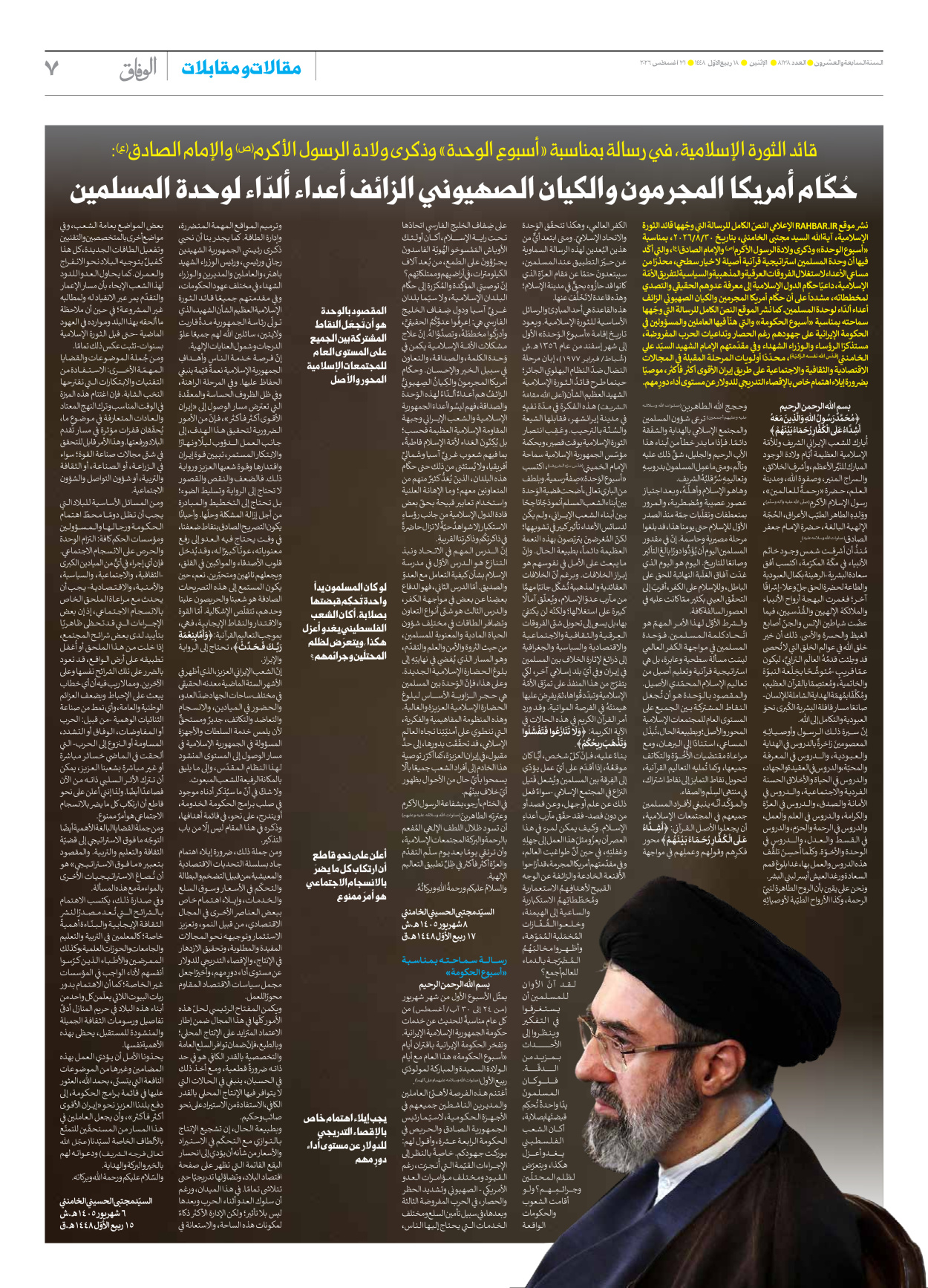 صحیفة ایران الدولیة الوفاق - العدد ثمانية آلاف ومائة وثمانية وثلاثون - ٣١ أغسطس ٢٠٢٦ - الصفحة ۷