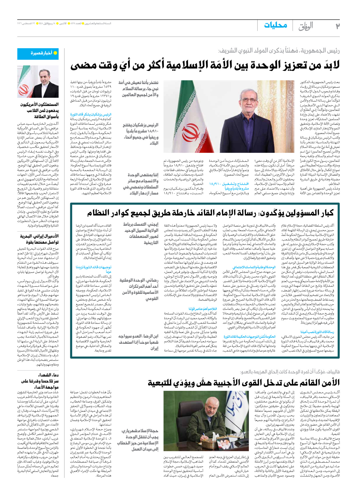 صحیفة ایران الدولیة الوفاق - العدد ثمانية آلاف ومائة وثمانية وثلاثون - ٣١ أغسطس ٢٠٢٦ - الصفحة ۲