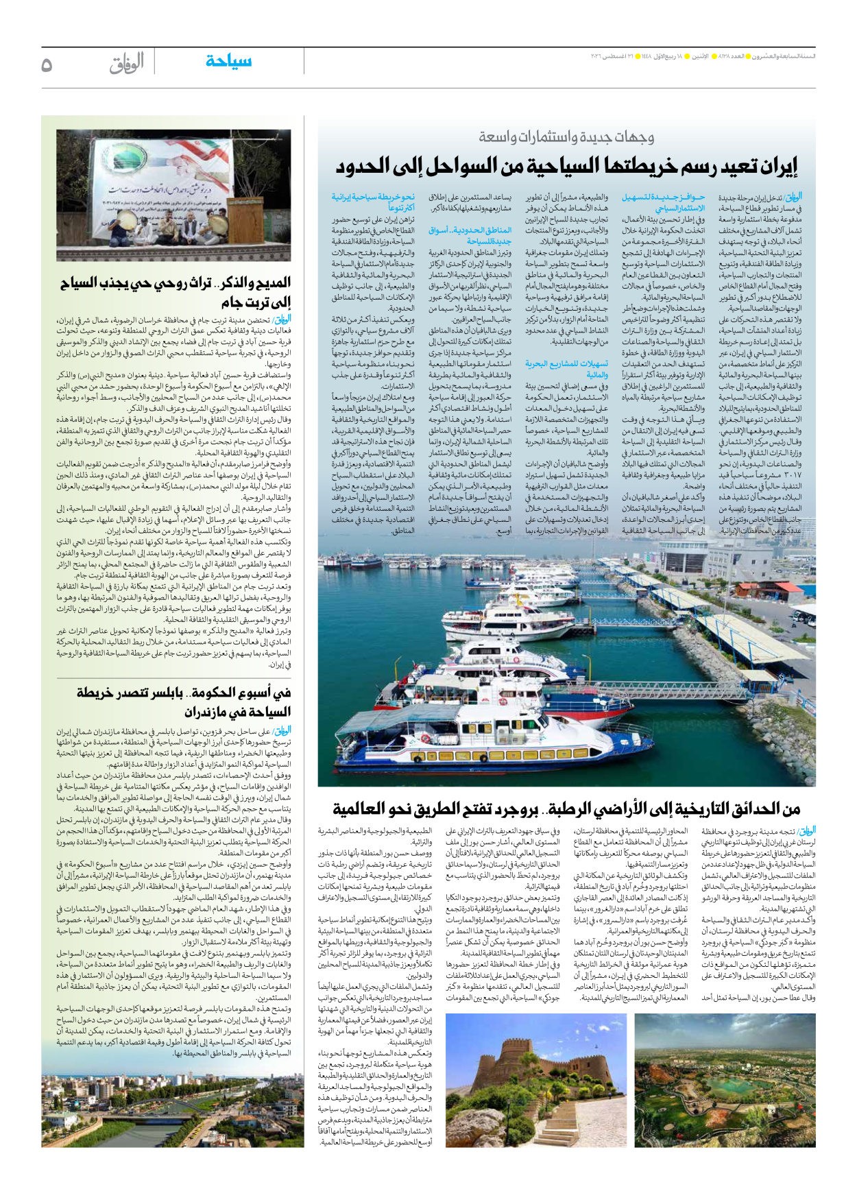 صحیفة ایران الدولیة الوفاق - العدد ثمانية آلاف ومائة وثمانية وثلاثون - ٣١ أغسطس ٢٠٢٦ - الصفحة ٥