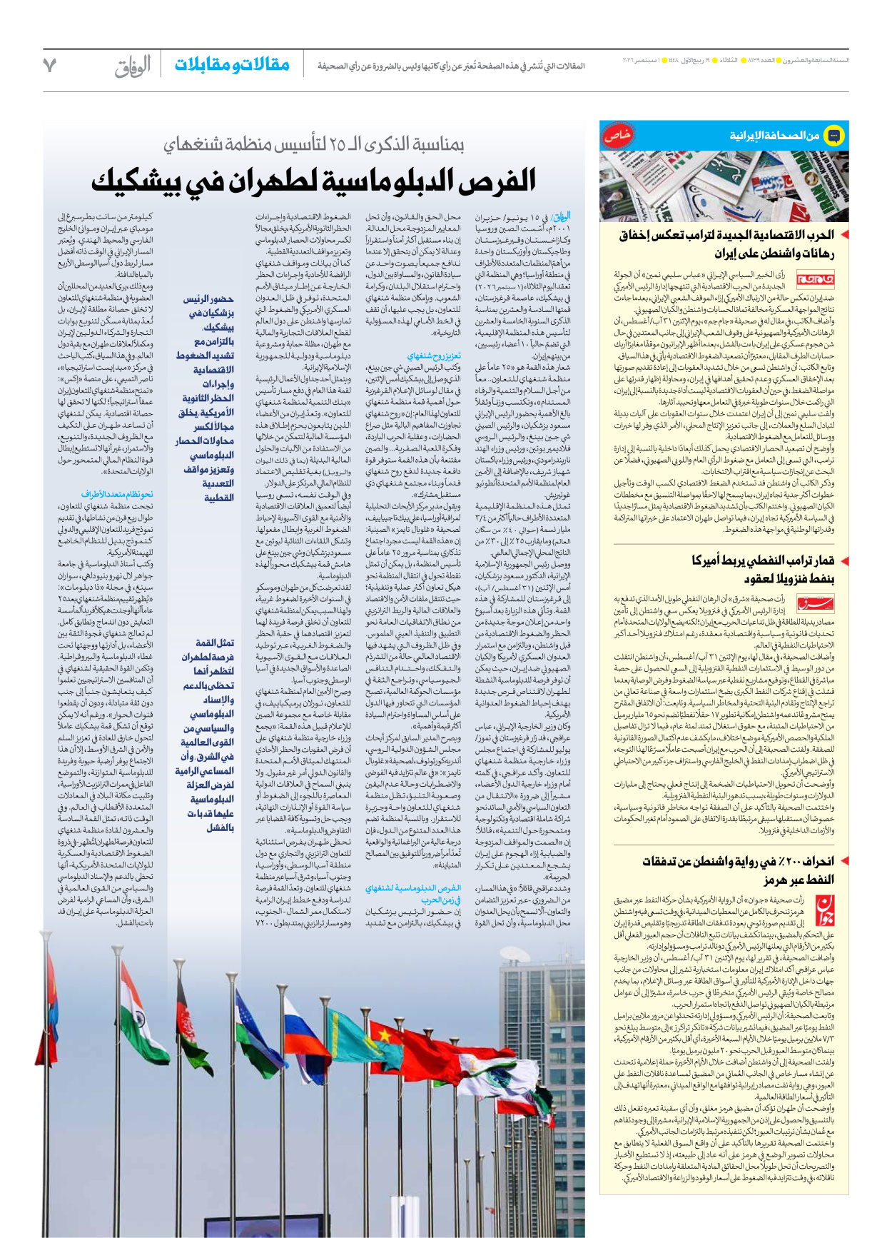 صحیفة ایران الدولیة الوفاق - العدد ثمانية آلاف ومائة وتسعة وثلاثون - ٠١ سبتمبر ٢٠٢٦ - الصفحة ۷