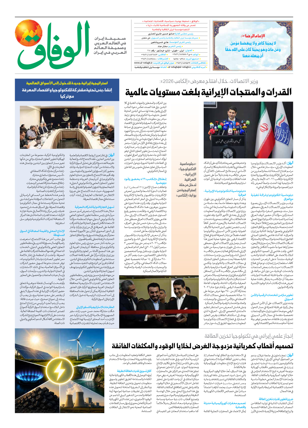 صحیفة ایران الدولیة الوفاق - العدد ثمانية آلاف ومائة وتسعة وثلاثون - ٠١ سبتمبر ٢٠٢٦ - الصفحة ۸