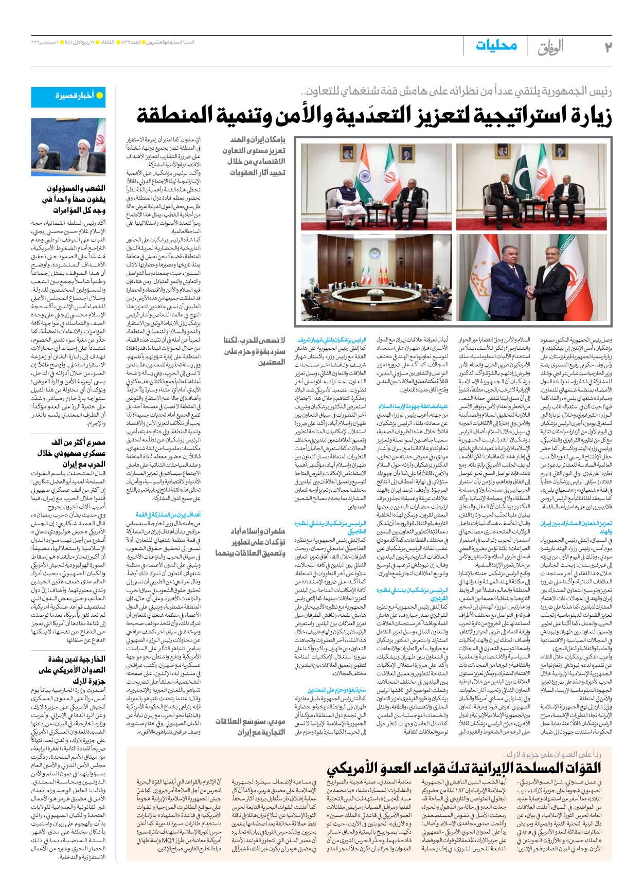 صحیفة ایران الدولیة الوفاق - العدد ثمانية آلاف ومائة وتسعة وثلاثون - ٠١ سبتمبر ٢٠٢٦ - الصفحة ۲