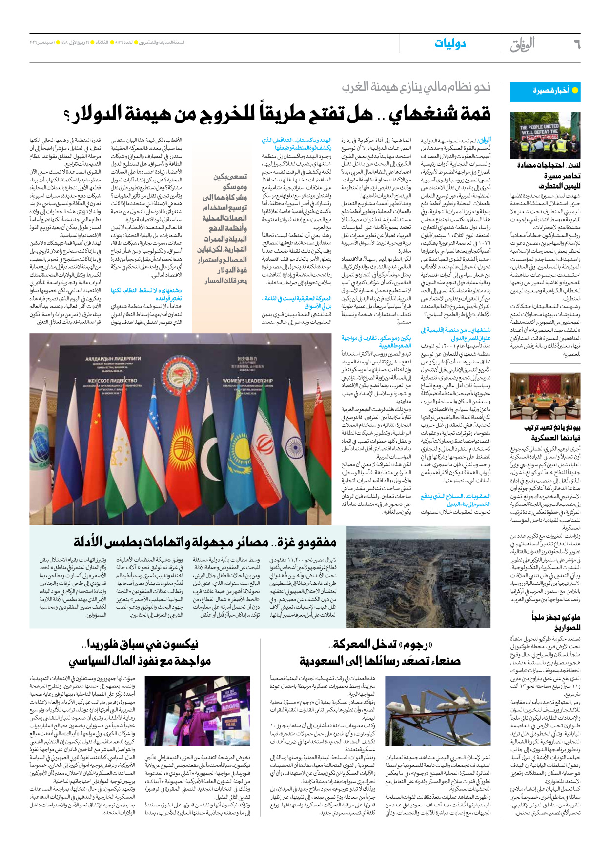 صحیفة ایران الدولیة الوفاق - العدد ثمانية آلاف ومائة وتسعة وثلاثون - ٠١ سبتمبر ٢٠٢٦ - الصفحة ٦