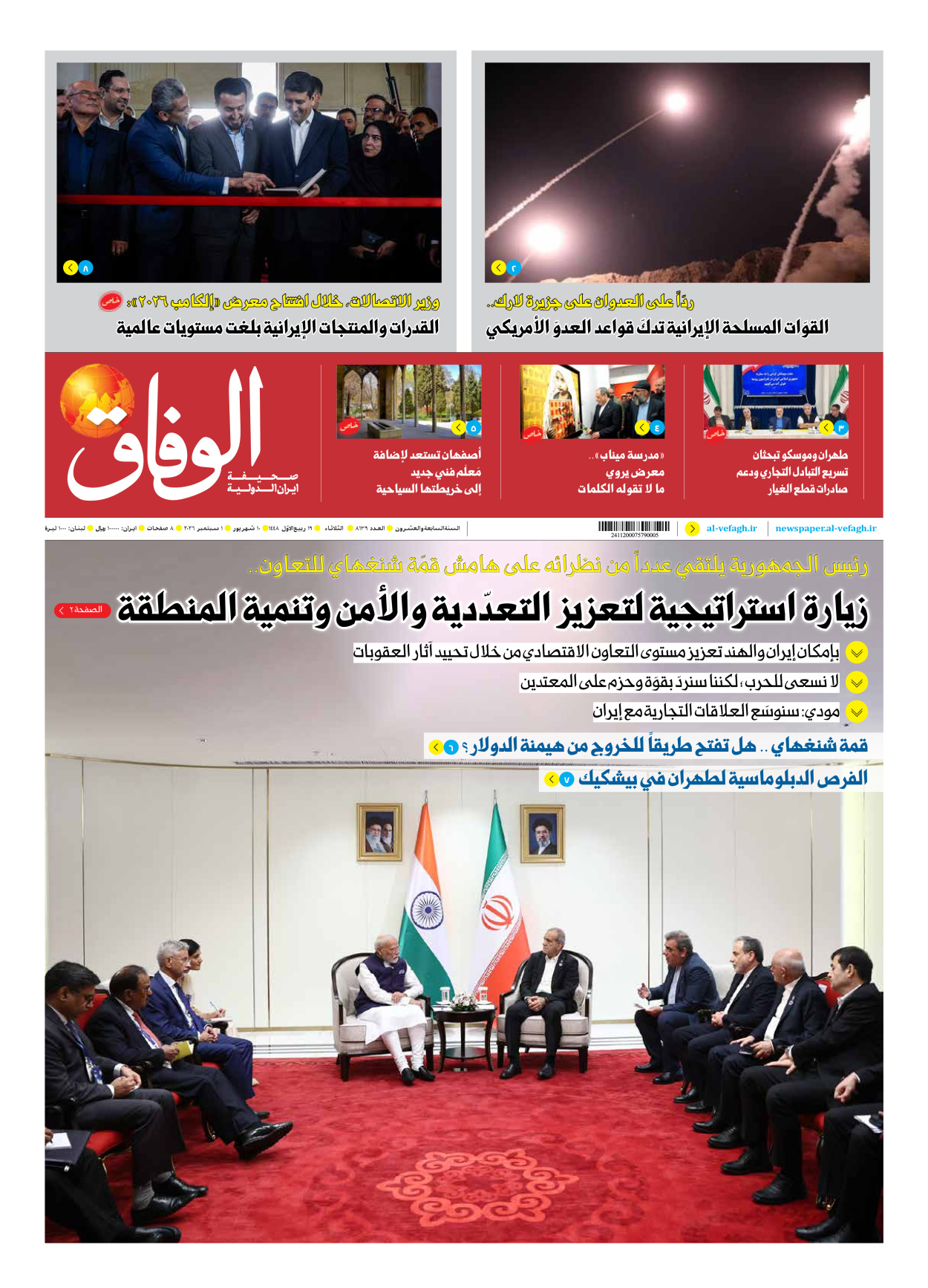 صحیفة ایران الدولیة الوفاق - العدد ثمانية آلاف ومائة وتسعة وثلاثون - ٠١ سبتمبر ٢٠٢٦