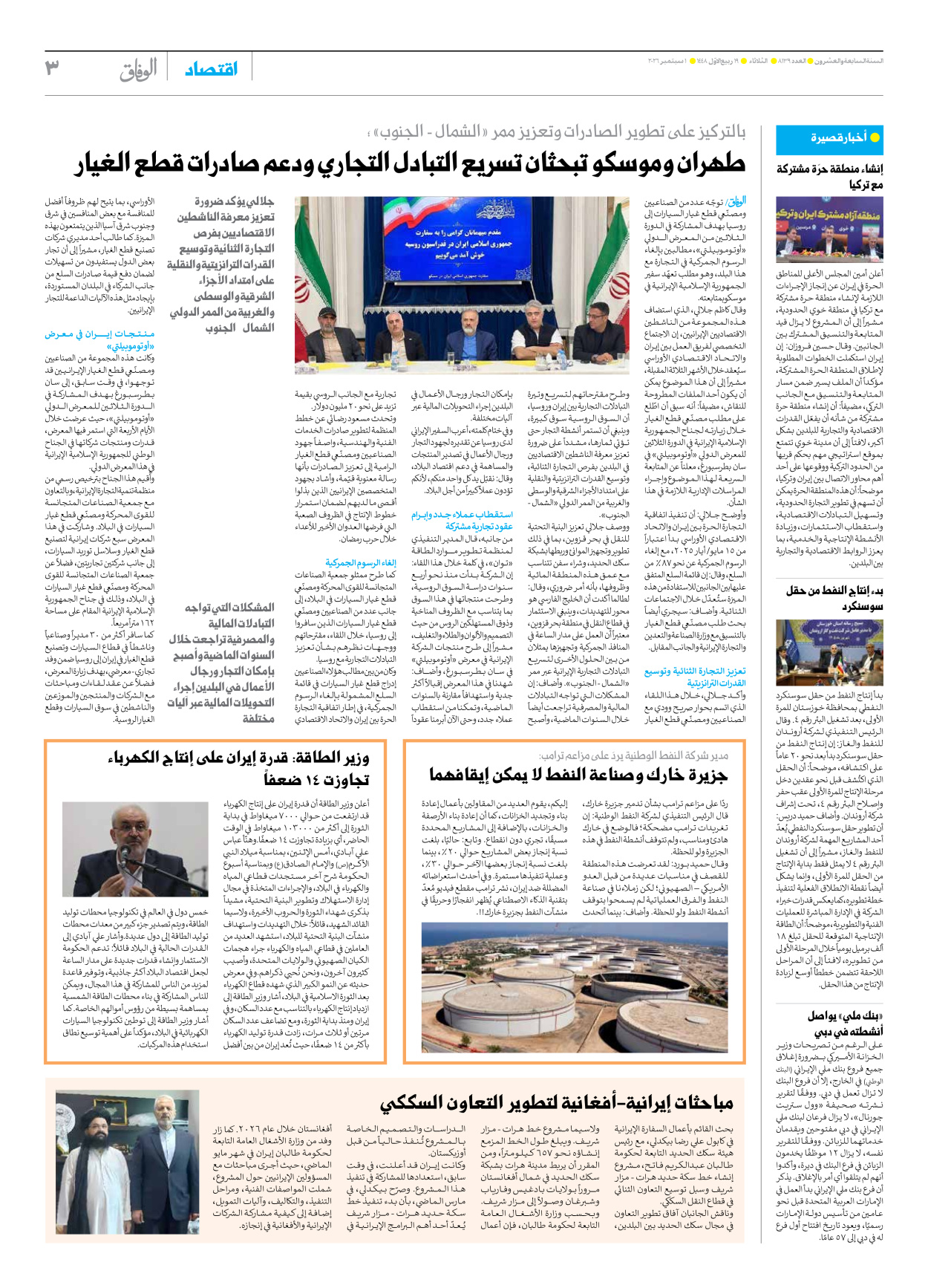 صحیفة ایران الدولیة الوفاق - العدد ثمانية آلاف ومائة وتسعة وثلاثون - ٠١ سبتمبر ٢٠٢٦ - الصفحة ۳