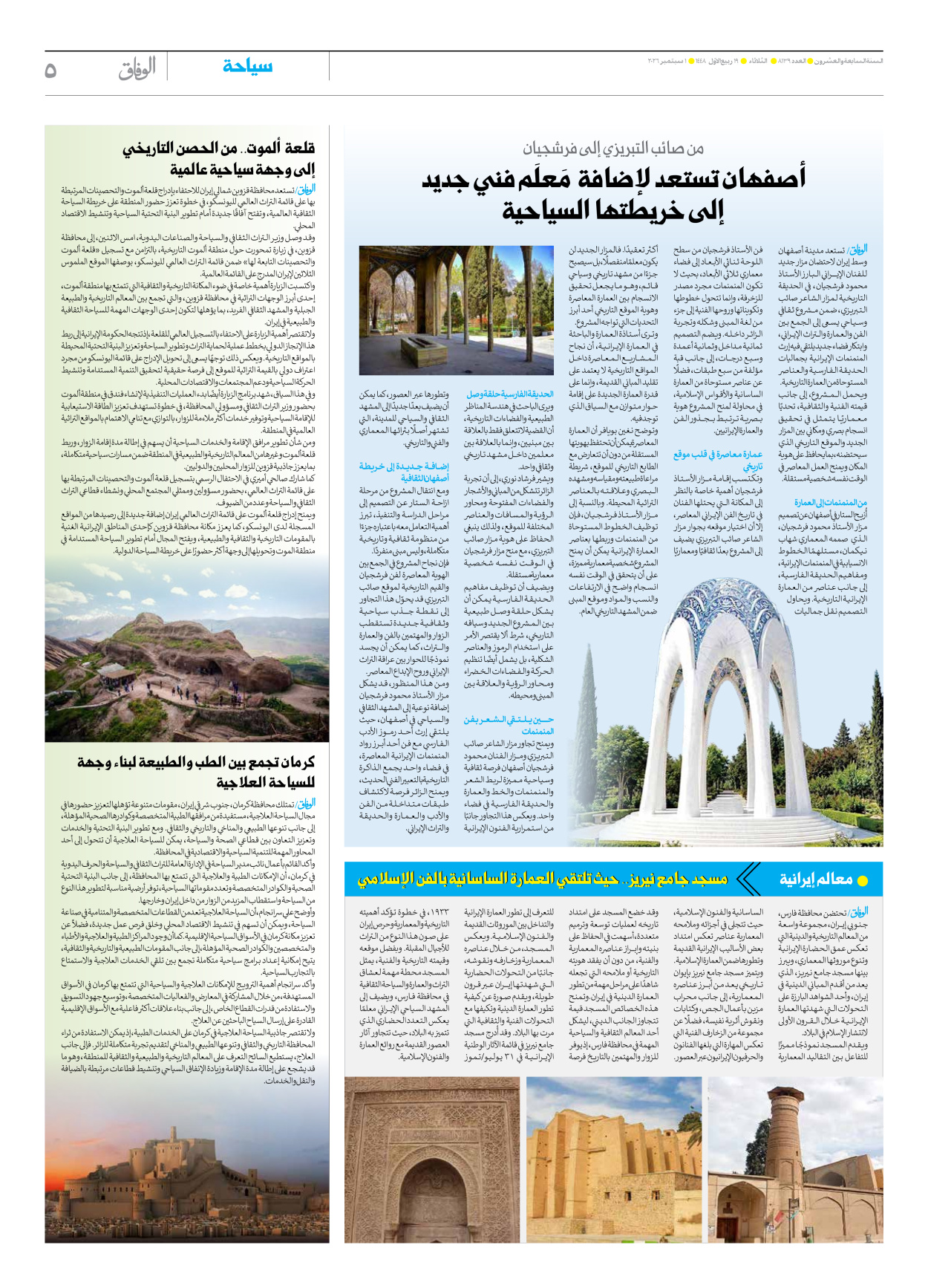 صحیفة ایران الدولیة الوفاق - العدد ثمانية آلاف ومائة وتسعة وثلاثون - ٠١ سبتمبر ٢٠٢٦ - الصفحة ٥