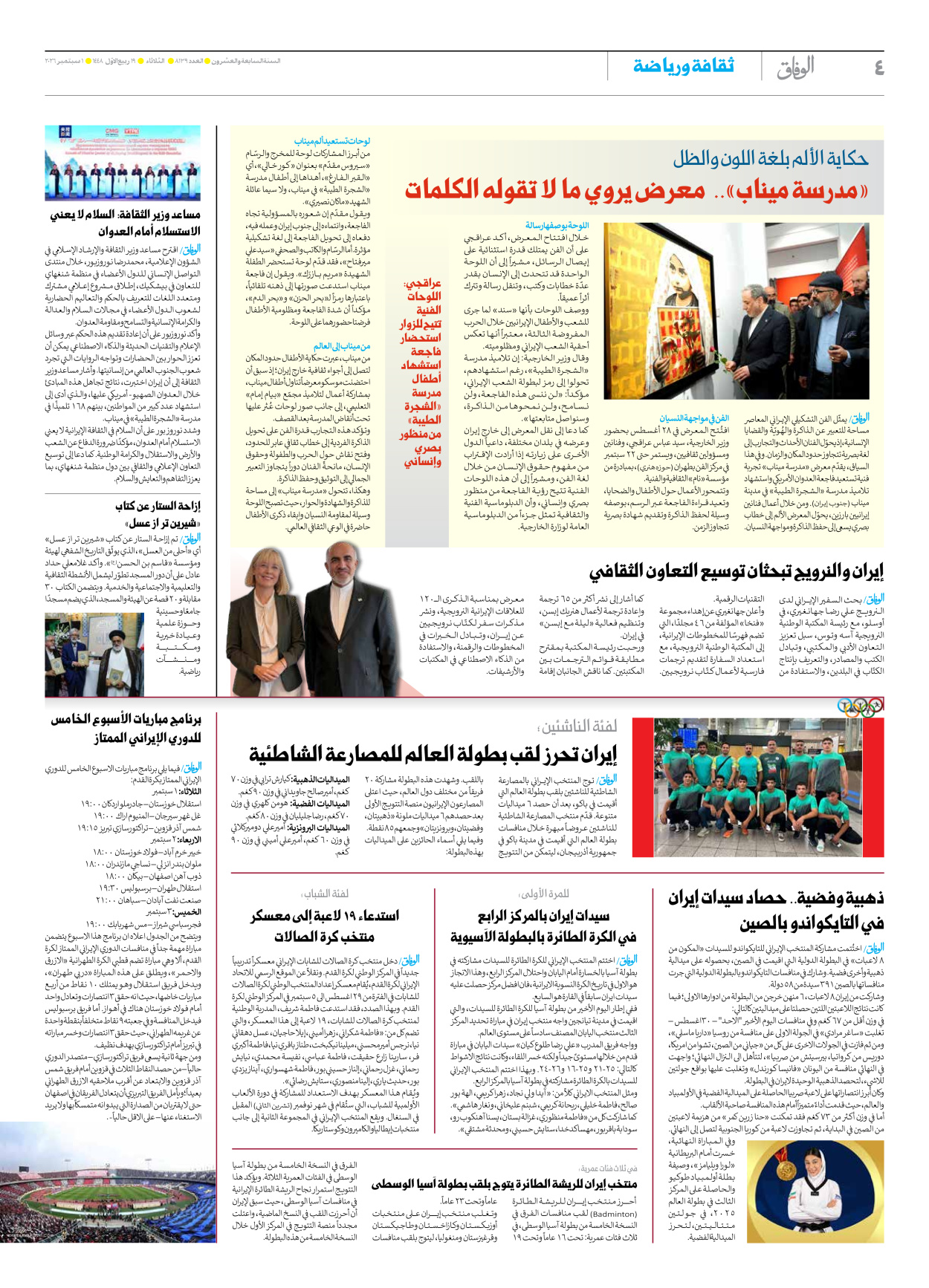 صحیفة ایران الدولیة الوفاق - العدد ثمانية آلاف ومائة وتسعة وثلاثون - ٠١ سبتمبر ٢٠٢٦ - الصفحة ٤