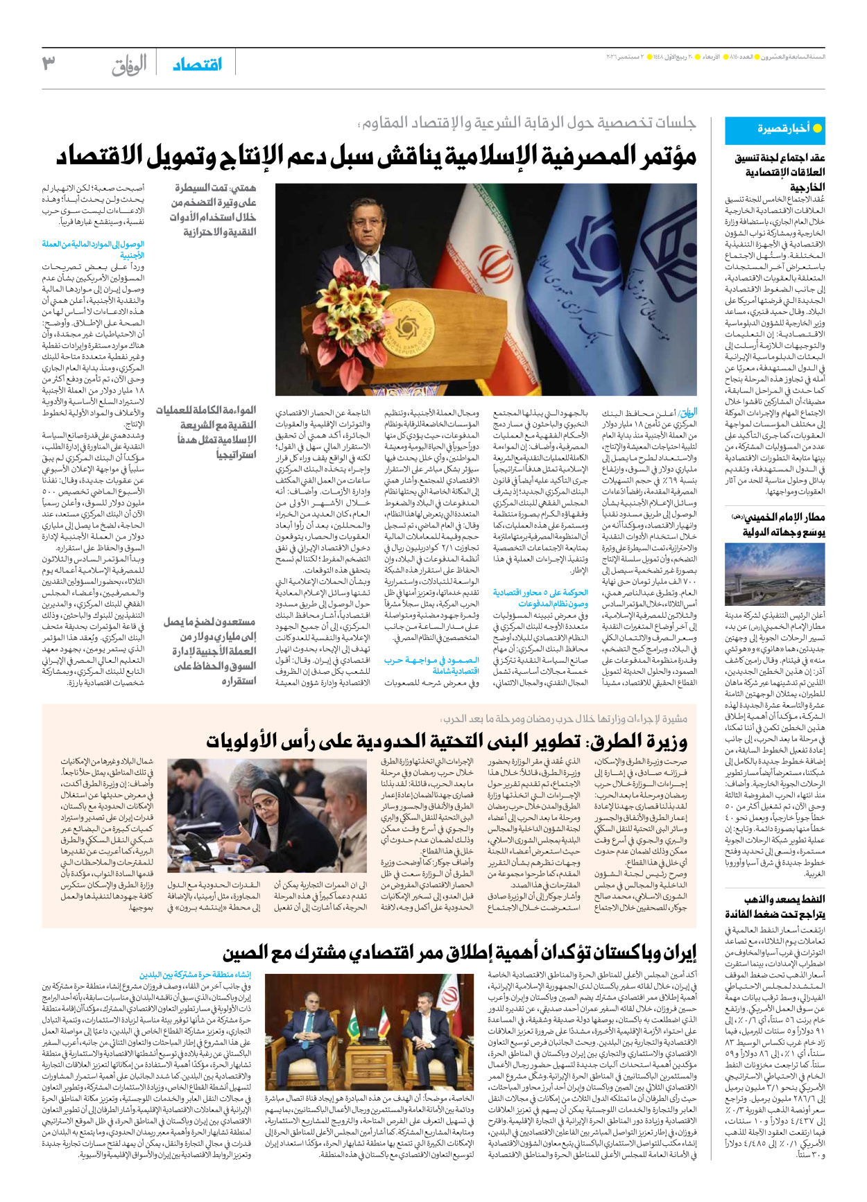 صحیفة ایران الدولیة الوفاق - العدد ثمانية آلاف ومائة وأربعون - ٠٢ سبتمبر ٢٠٢٦ - الصفحة ۳