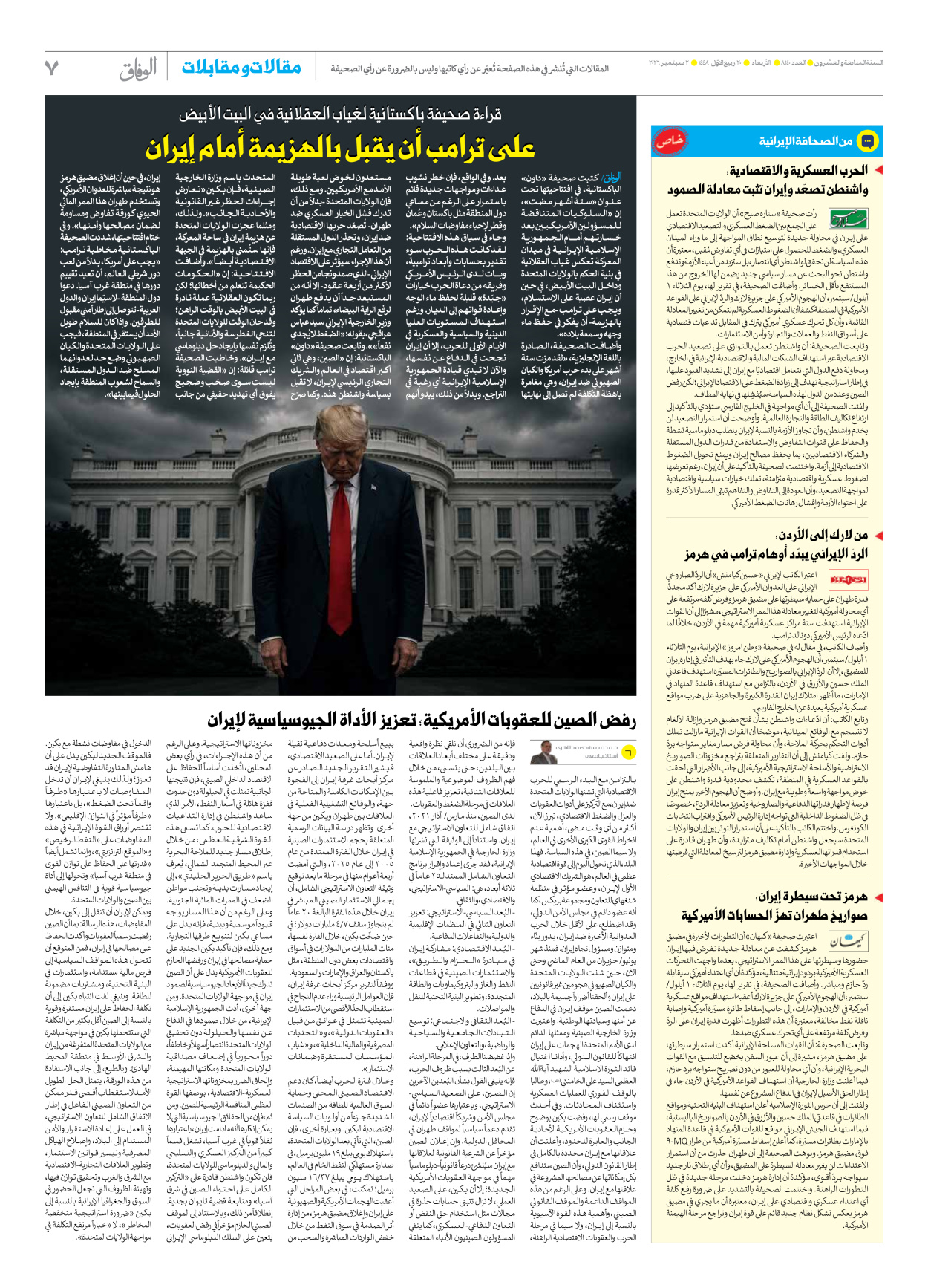صحیفة ایران الدولیة الوفاق - العدد ثمانية آلاف ومائة وأربعون - ٠٢ سبتمبر ٢٠٢٦ - الصفحة ۷