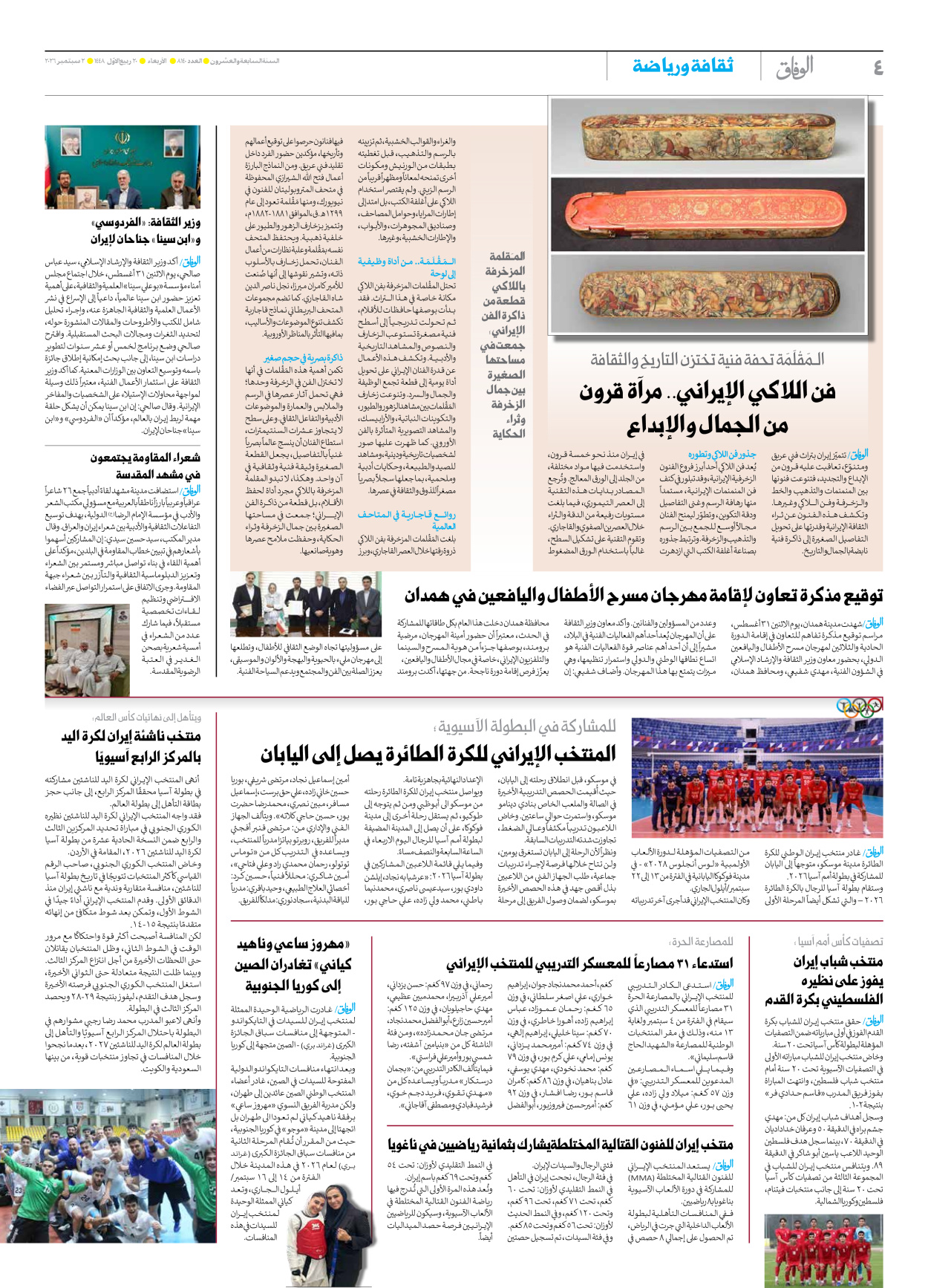 صحیفة ایران الدولیة الوفاق - العدد ثمانية آلاف ومائة وأربعون - ٠٢ سبتمبر ٢٠٢٦ - الصفحة ٤