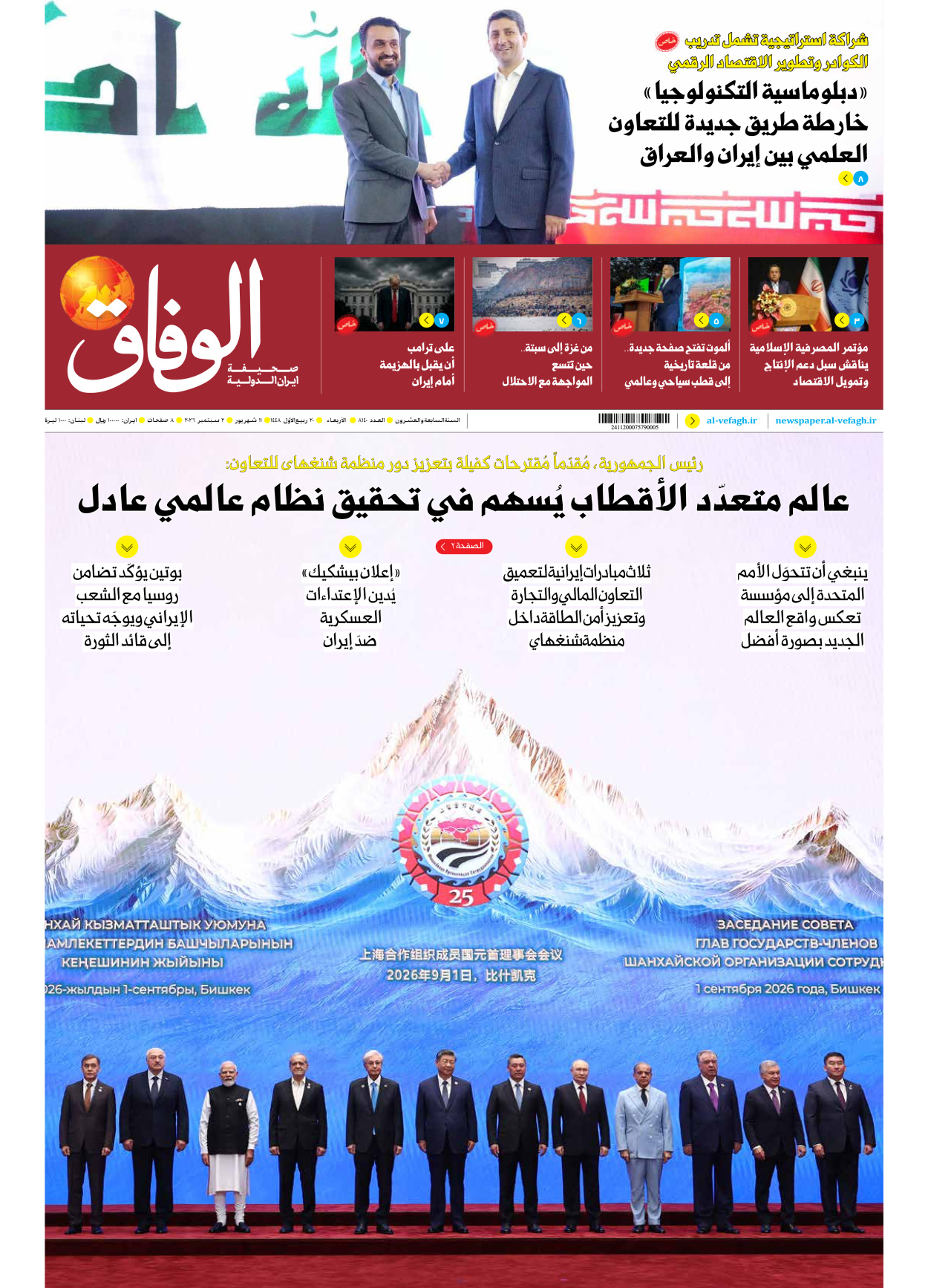 صحیفة ایران الدولیة الوفاق - العدد ثمانية آلاف ومائة وأربعون - ٠٢ سبتمبر ٢٠٢٦