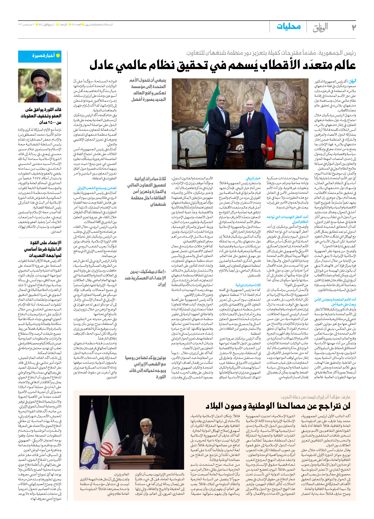 صحیفة ایران الدولیة الوفاق - العدد ثمانية آلاف ومائة وأربعون - ٠٢ سبتمبر ٢٠٢٦ - الصفحة ۲