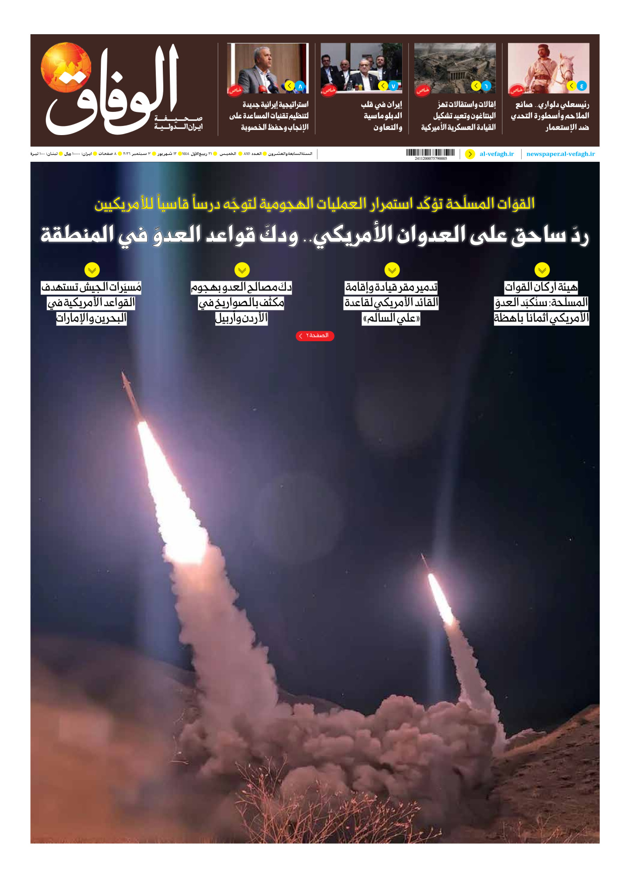 صحیفة ایران الدولیة الوفاق - العدد ثمانية آلاف ومائة وواحد وأربعون - ٠٣ سبتمبر ٢٠٢٦