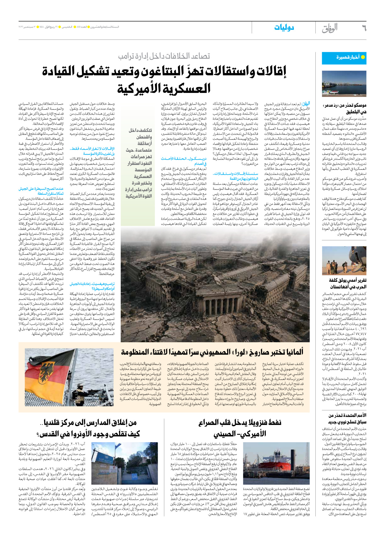 صحیفة ایران الدولیة الوفاق - العدد ثمانية آلاف ومائة وواحد وأربعون - ٠٣ سبتمبر ٢٠٢٦ - الصفحة ٦