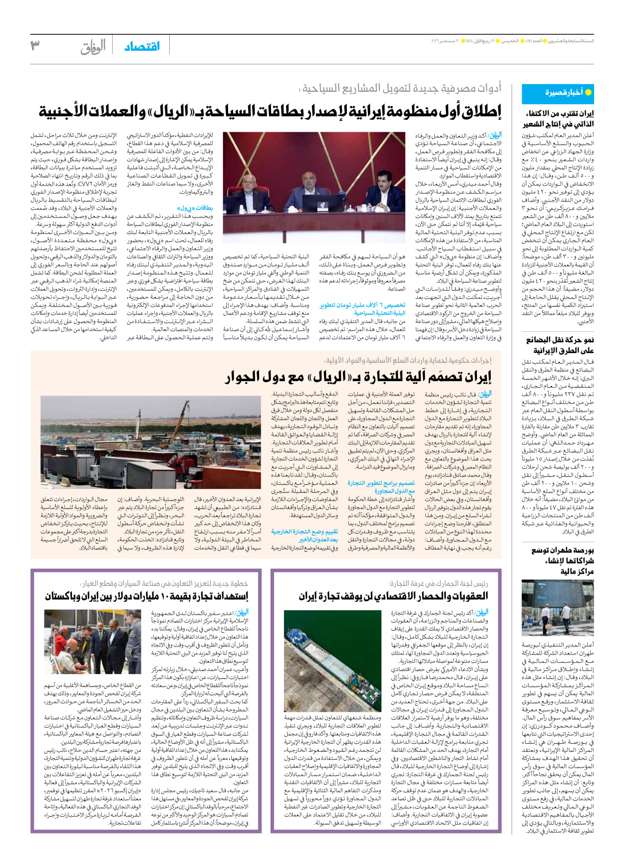 صحیفة ایران الدولیة الوفاق - العدد ثمانية آلاف ومائة وواحد وأربعون - ٠٣ سبتمبر ٢٠٢٦ - الصفحة ۳