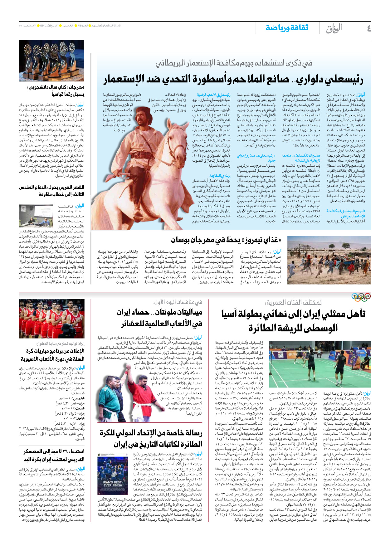 صحیفة ایران الدولیة الوفاق - العدد ثمانية آلاف ومائة وواحد وأربعون - ٠٣ سبتمبر ٢٠٢٦ - الصفحة ٤