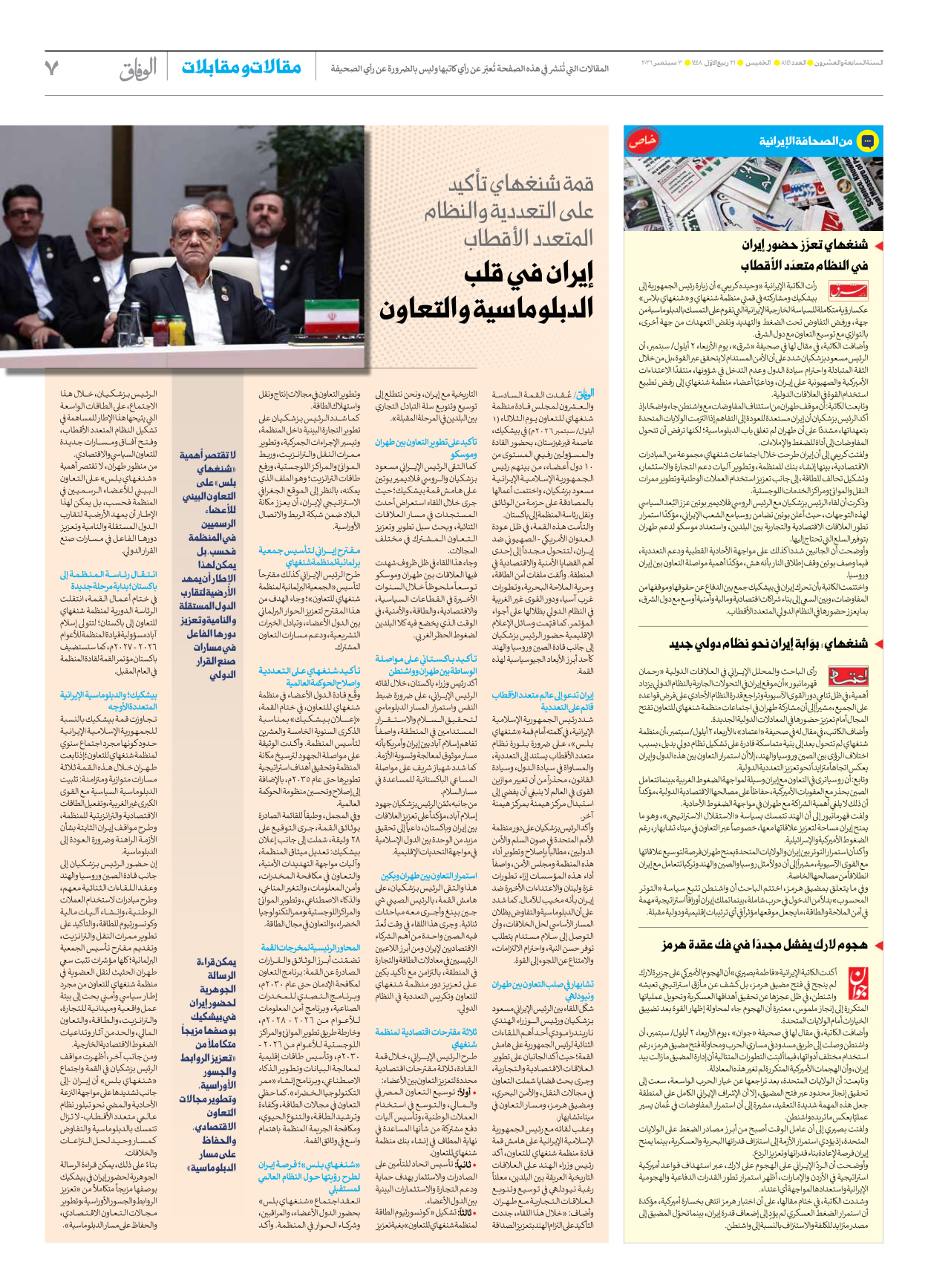 صحیفة ایران الدولیة الوفاق - العدد ثمانية آلاف ومائة وواحد وأربعون - ٠٣ سبتمبر ٢٠٢٦ - الصفحة ۷
