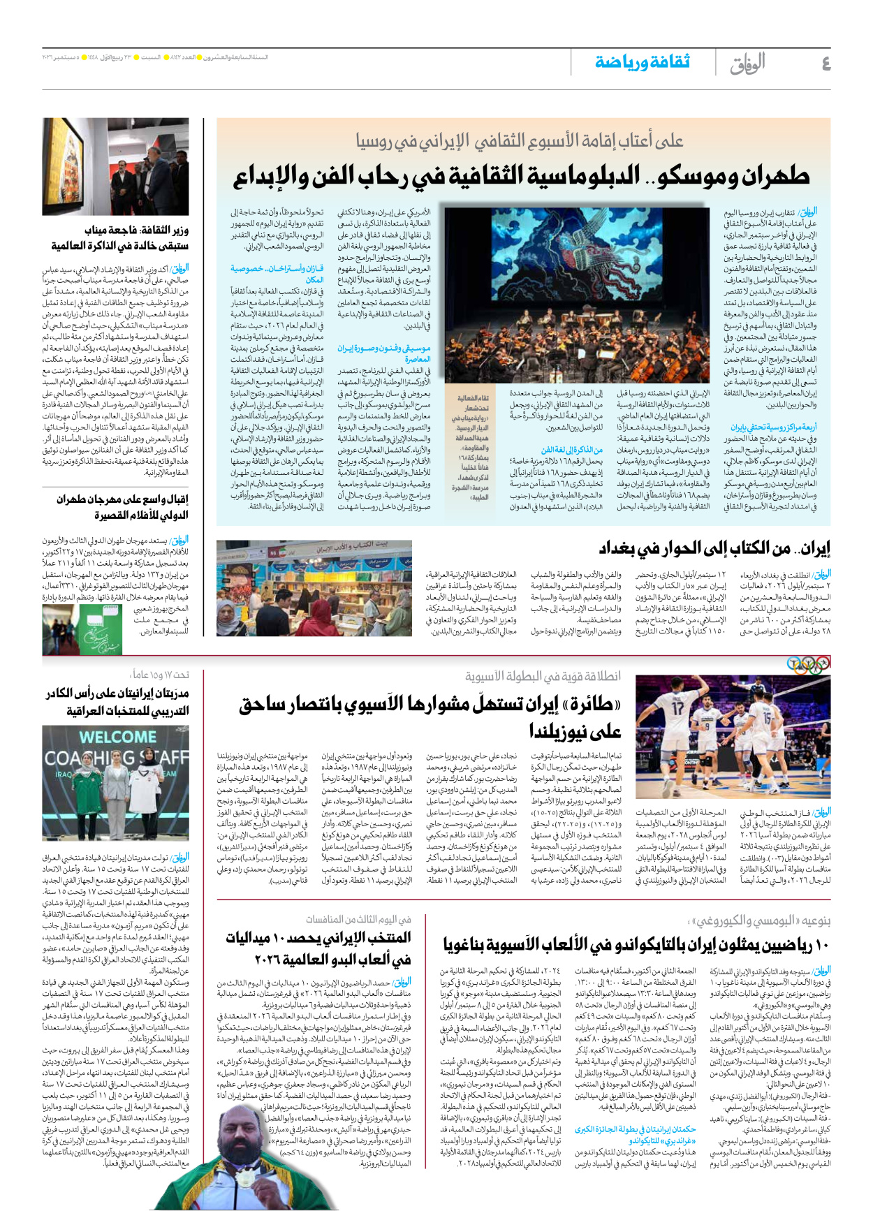 صحیفة ایران الدولیة الوفاق - العدد ثمانية آلاف ومائة واثنان وأربعون - ٠٥ سبتمبر ٢٠٢٦ - الصفحة ٤