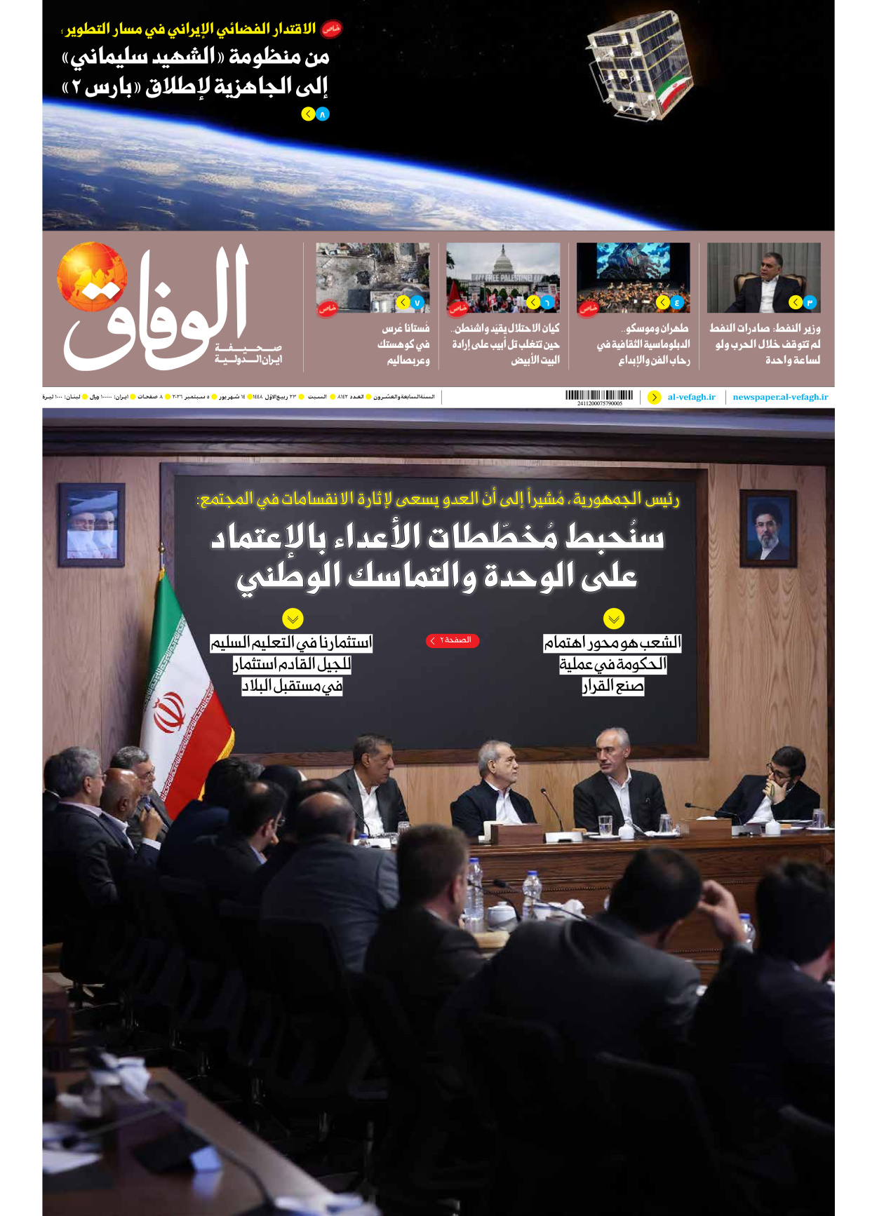 صحیفة ایران الدولیة الوفاق - العدد ثمانية آلاف ومائة واثنان وأربعون - ٠٥ سبتمبر ٢٠٢٦