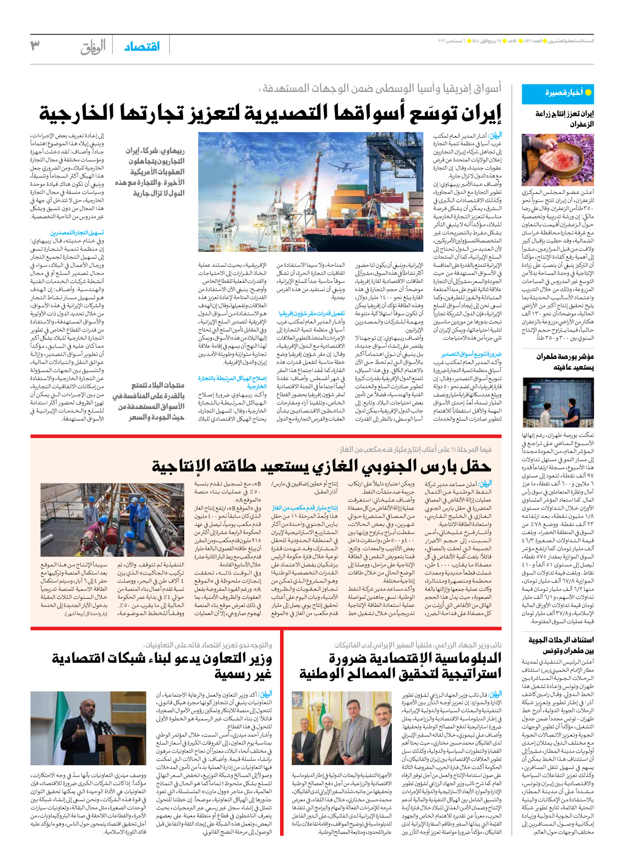 صحیفة ایران الدولیة الوفاق - العدد ثمانية آلاف ومائة وثلاثة وأربعون - ٠٦ سبتمبر ٢٠٢٦ - الصفحة ۳