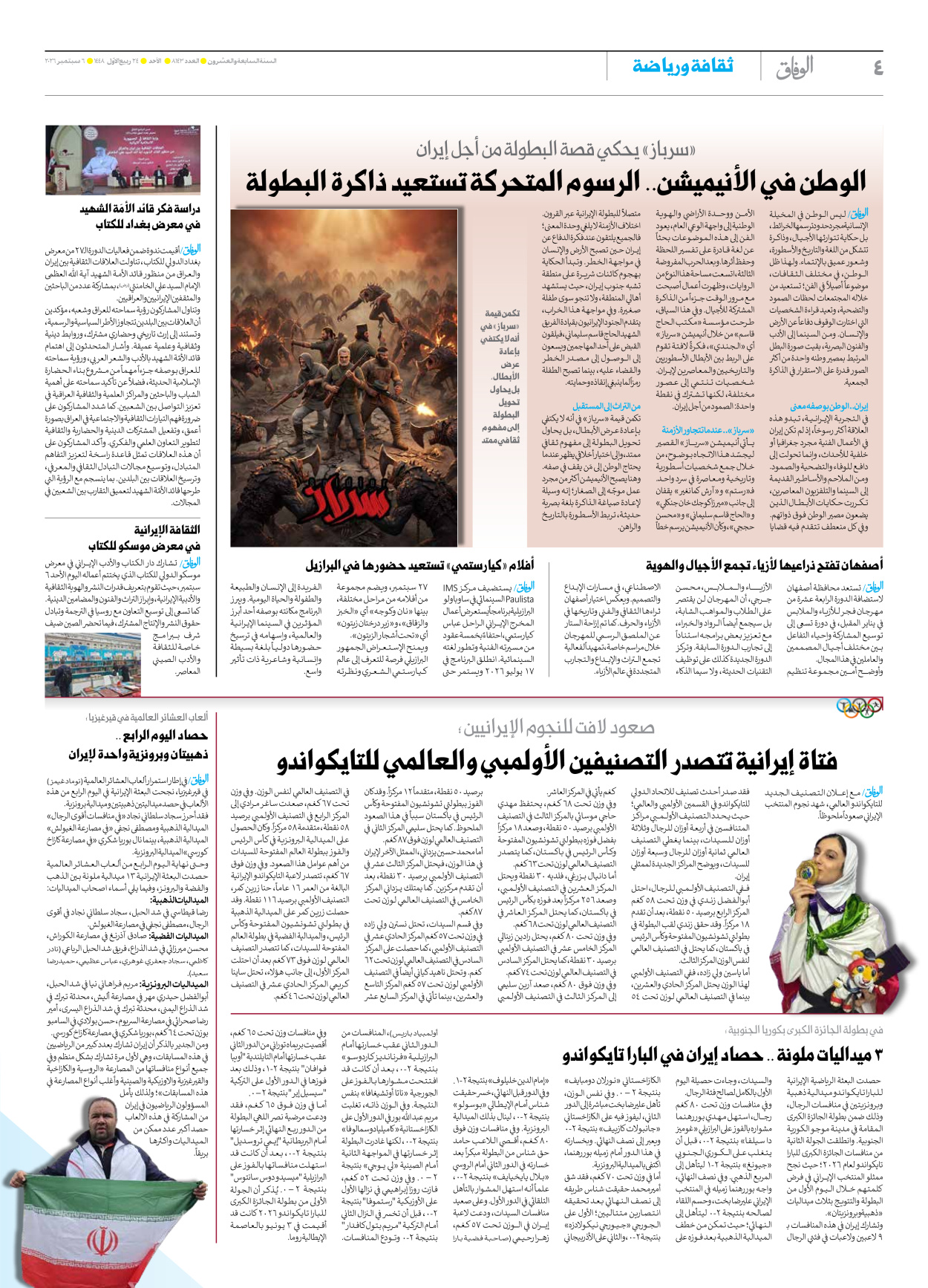 صحیفة ایران الدولیة الوفاق - العدد ثمانية آلاف ومائة وثلاثة وأربعون - ٠٦ سبتمبر ٢٠٢٦ - الصفحة ٤