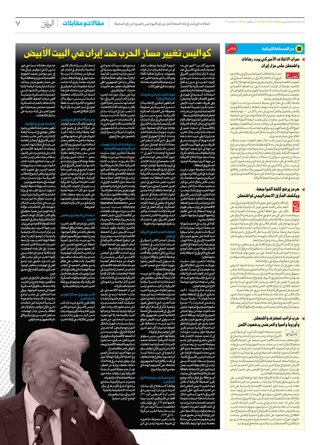 صحیفة ایران الدولیة الوفاق - العدد ثمانية آلاف ومائة وثلاثة وأربعون - ٠٦ سبتمبر ٢٠٢٦ - الصفحة ۷