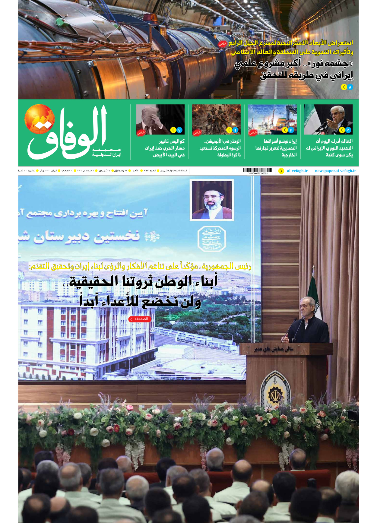 صحیفة ایران الدولیة الوفاق - العدد ثمانية آلاف ومائة وثلاثة وأربعون - ٠٦ سبتمبر ٢٠٢٦