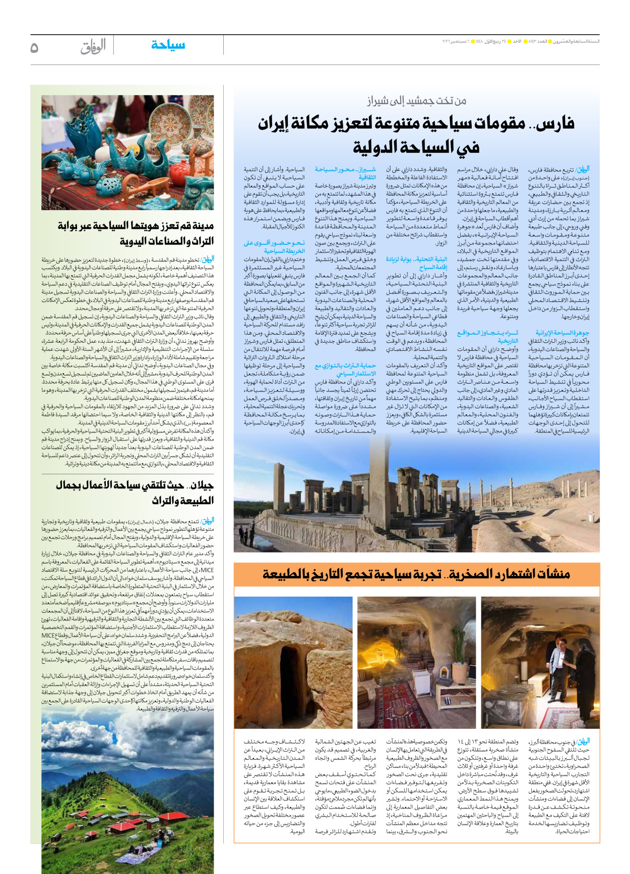 صحیفة ایران الدولیة الوفاق - العدد ثمانية آلاف ومائة وثلاثة وأربعون - ٠٦ سبتمبر ٢٠٢٦ - الصفحة ٥