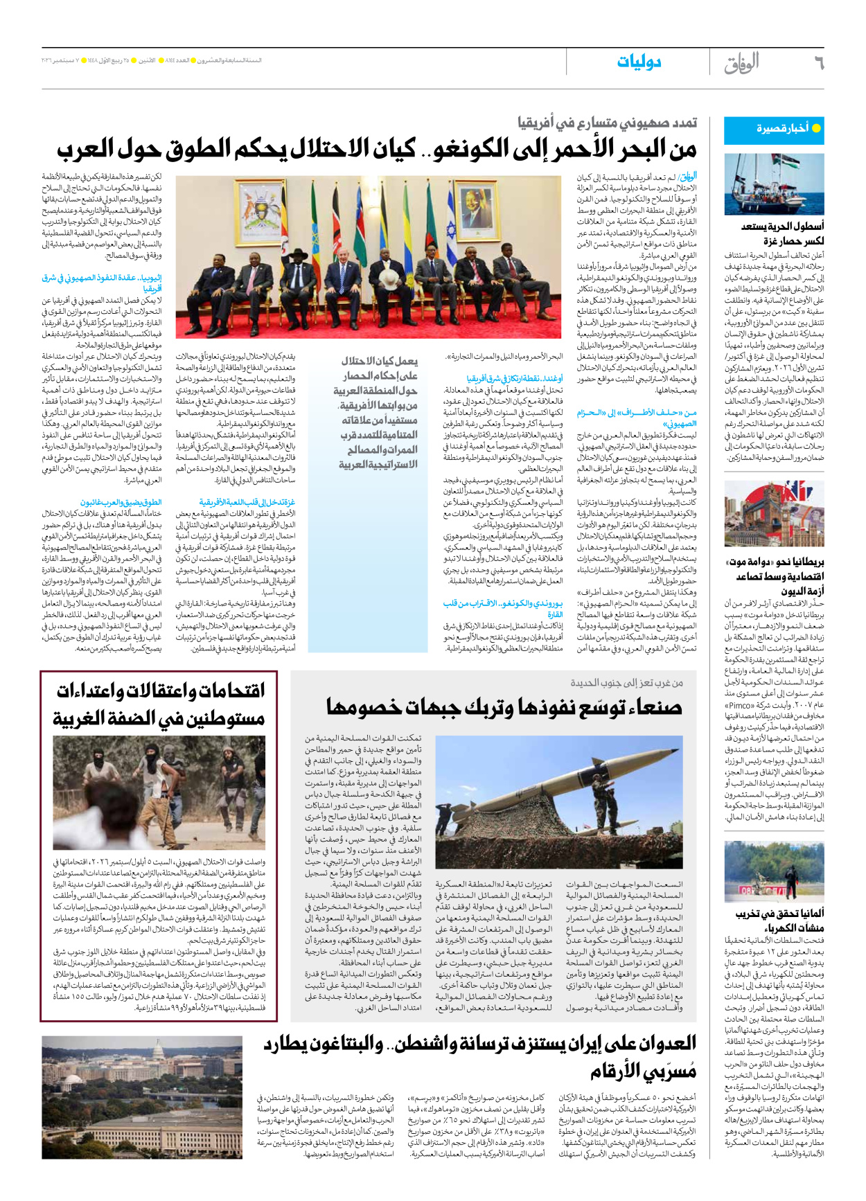 صحیفة ایران الدولیة الوفاق - العدد ثمانية آلاف ومائة وأربعة وأربعون - ٠٧ سبتمبر ٢٠٢٦ - الصفحة ٦