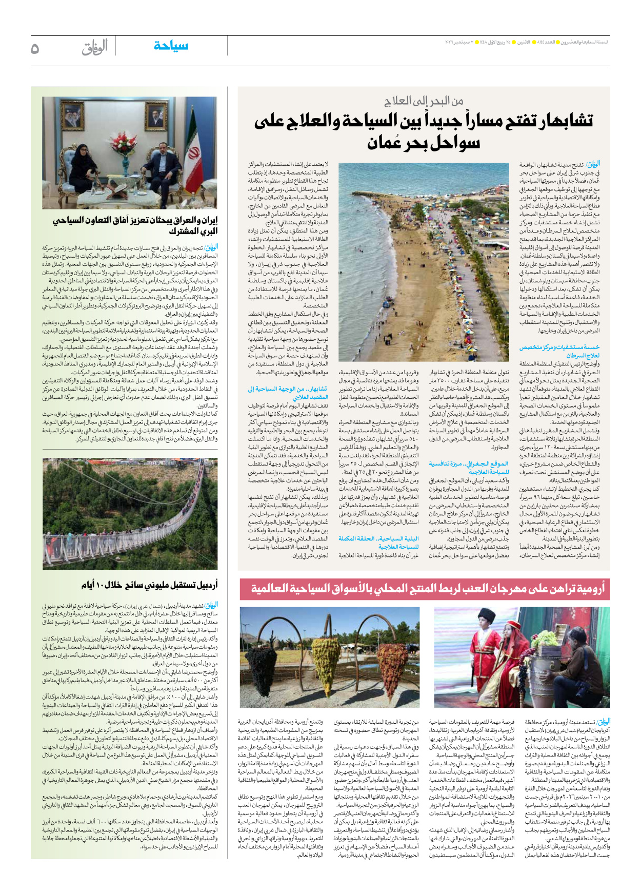 صحیفة ایران الدولیة الوفاق - العدد ثمانية آلاف ومائة وأربعة وأربعون - ٠٧ سبتمبر ٢٠٢٦ - الصفحة ٥