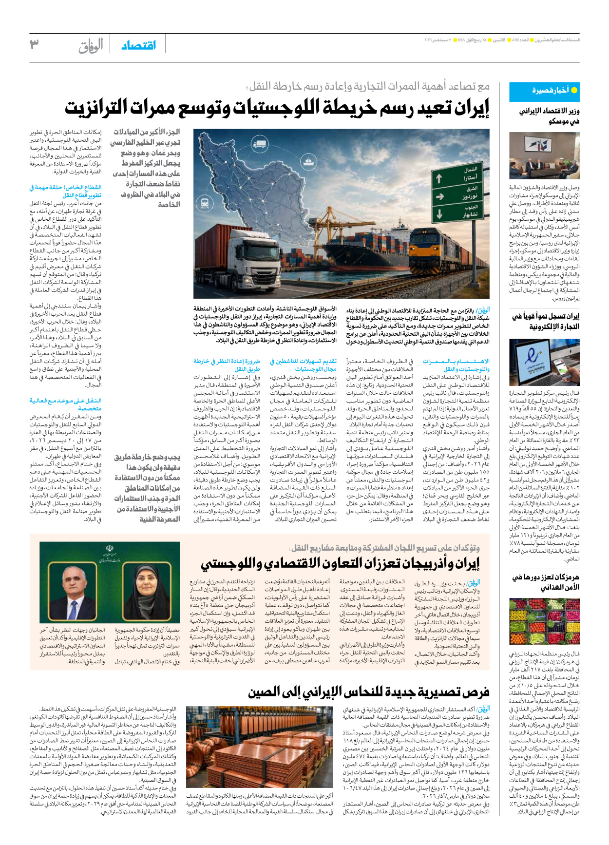 صحیفة ایران الدولیة الوفاق - العدد ثمانية آلاف ومائة وأربعة وأربعون - ٠٧ سبتمبر ٢٠٢٦ - الصفحة ۳