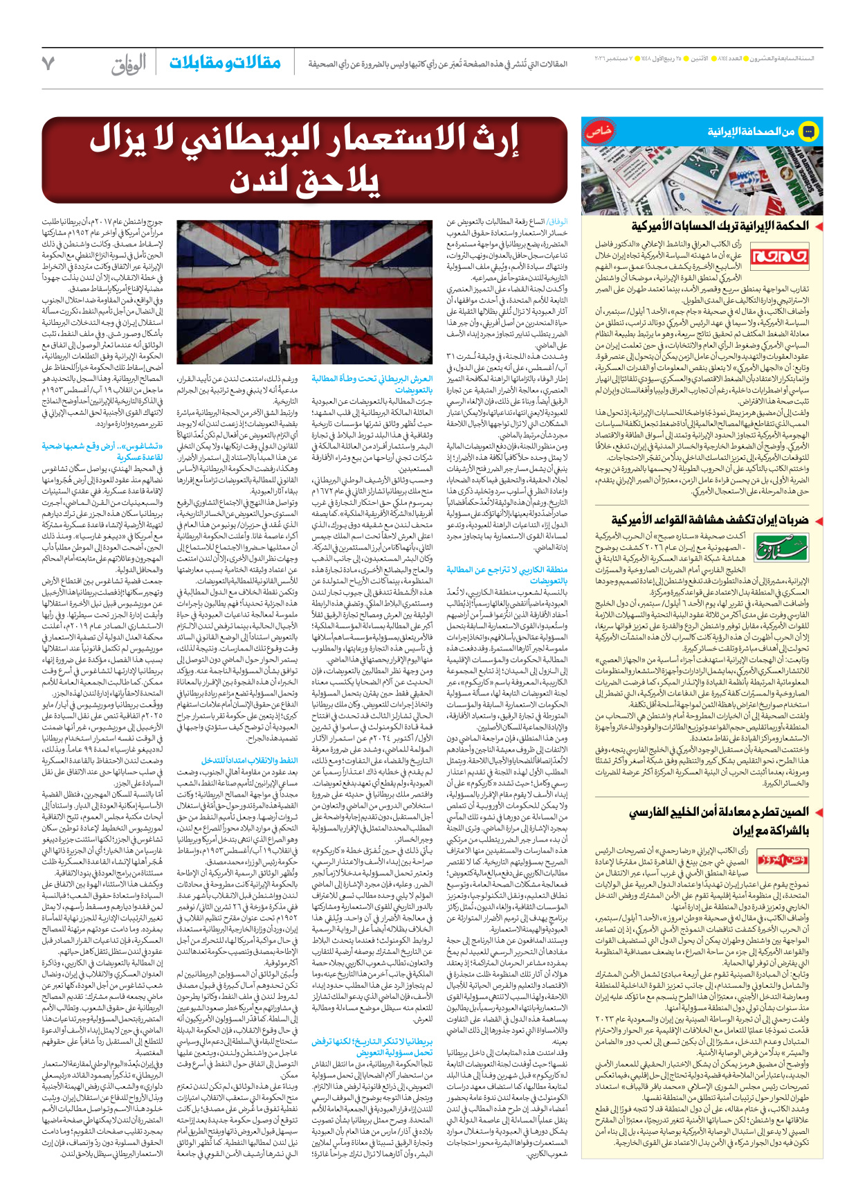 صحیفة ایران الدولیة الوفاق - العدد ثمانية آلاف ومائة وأربعة وأربعون - ٠٧ سبتمبر ٢٠٢٦ - الصفحة ۷