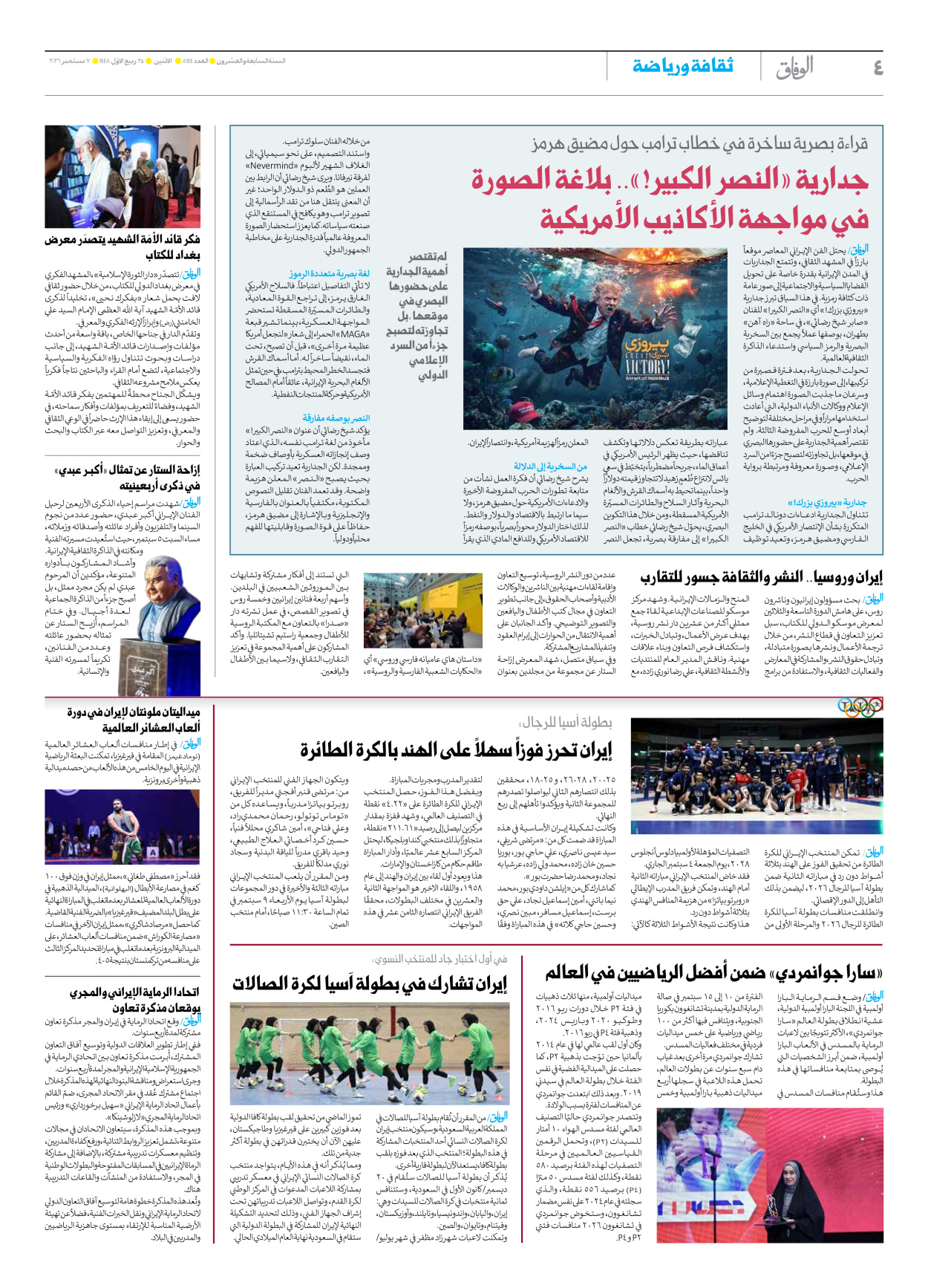 صحیفة ایران الدولیة الوفاق - العدد ثمانية آلاف ومائة وأربعة وأربعون - ٠٧ سبتمبر ٢٠٢٦ - الصفحة ٤